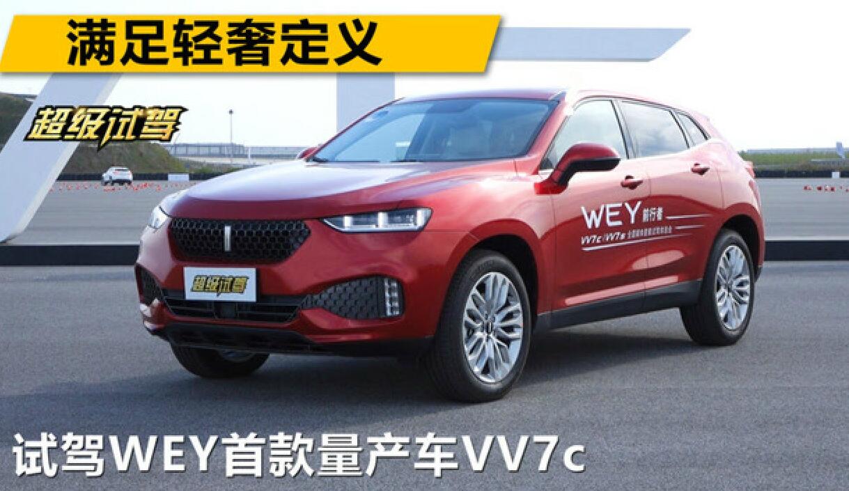 满足轻奢定义！试驾WEY首款量产车VV7 ...