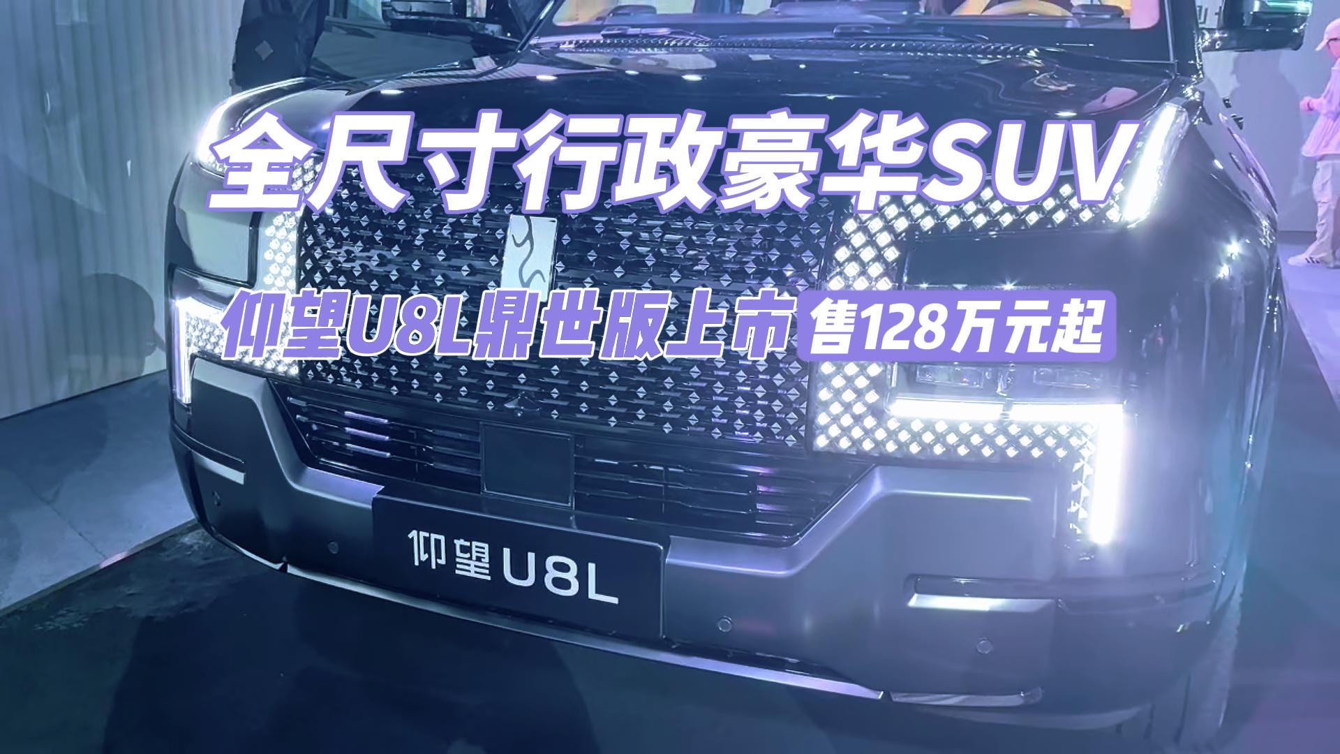 全尺寸行政豪华SUV仰望U8L鼎世版上市 ...