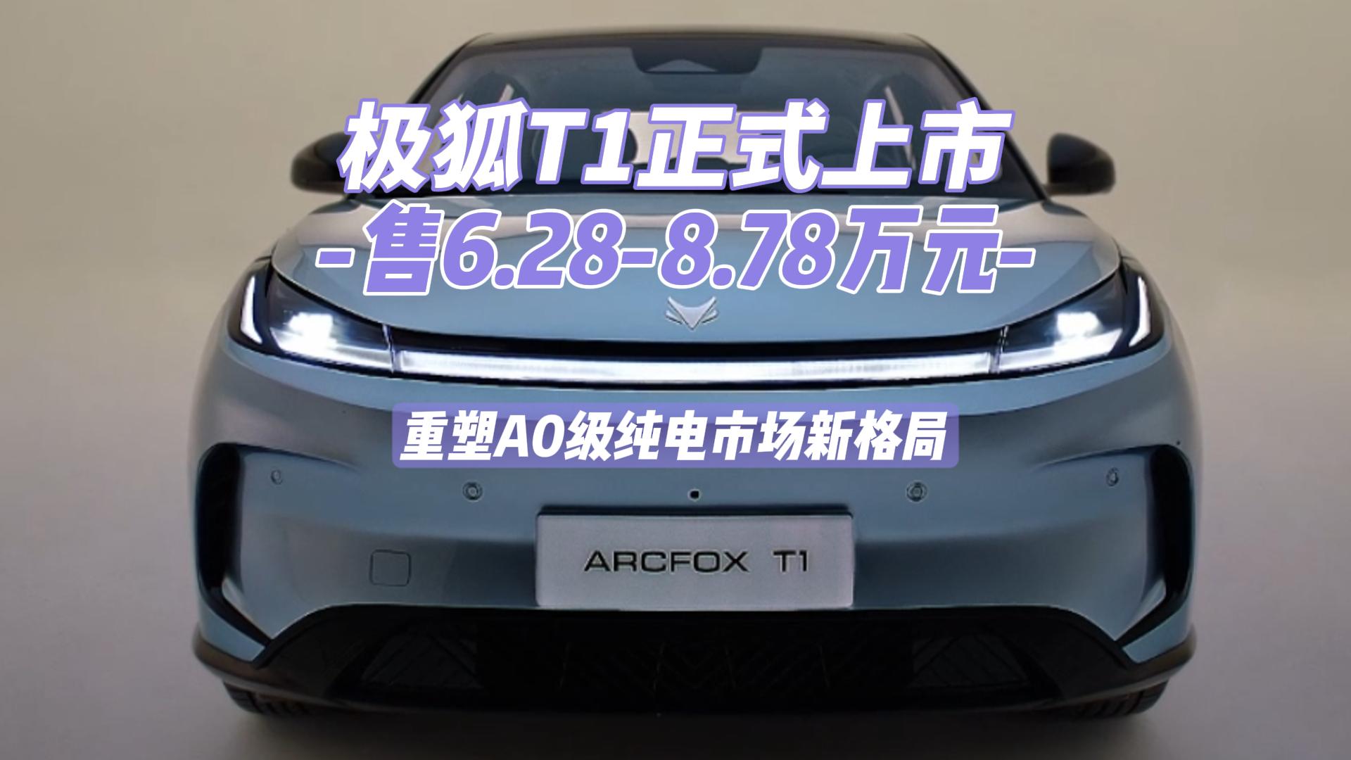 极狐T1正式上市 售6.28-8.78万 ...