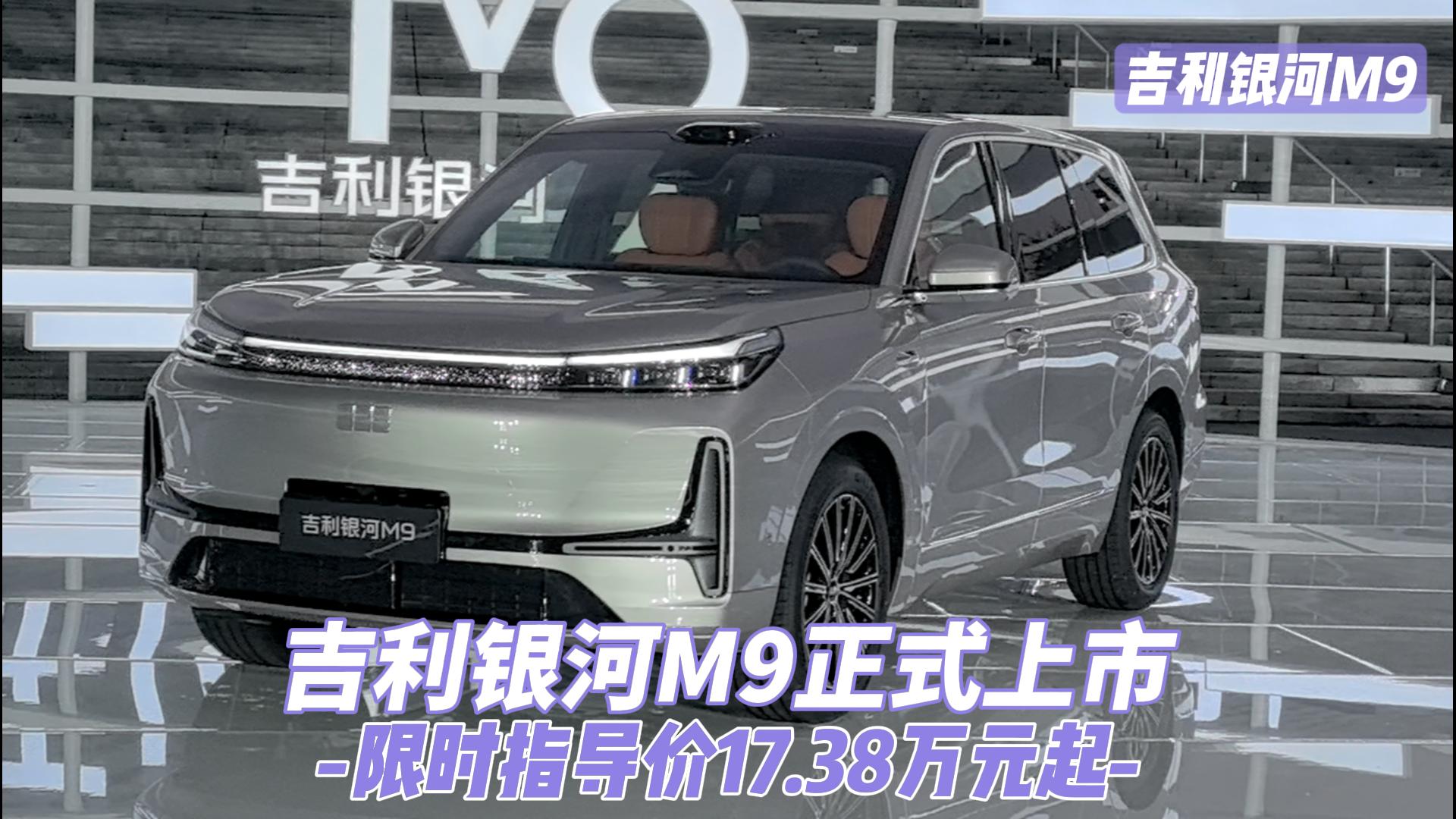 吉利银河M9正式上市，限时指导价17.3 ...