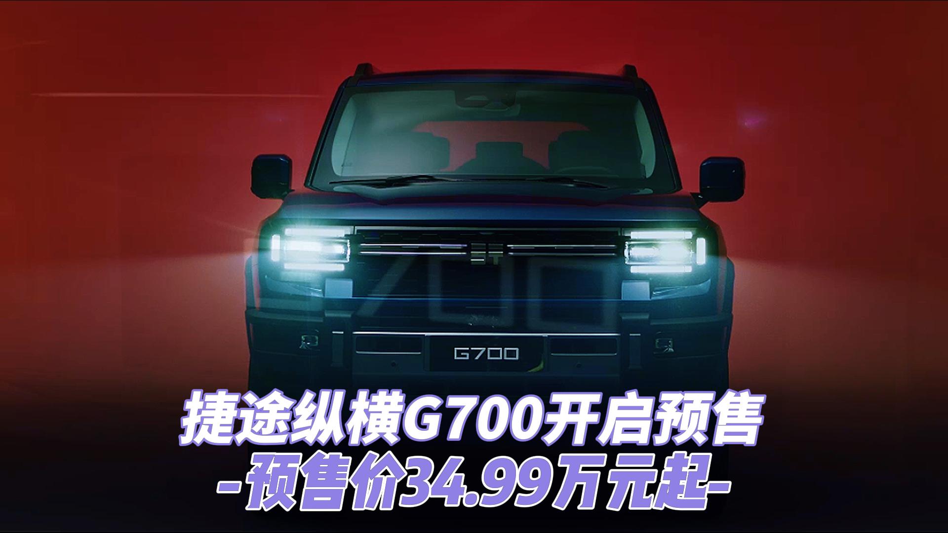 捷途纵横G700开启预售，预售价34.9 ...