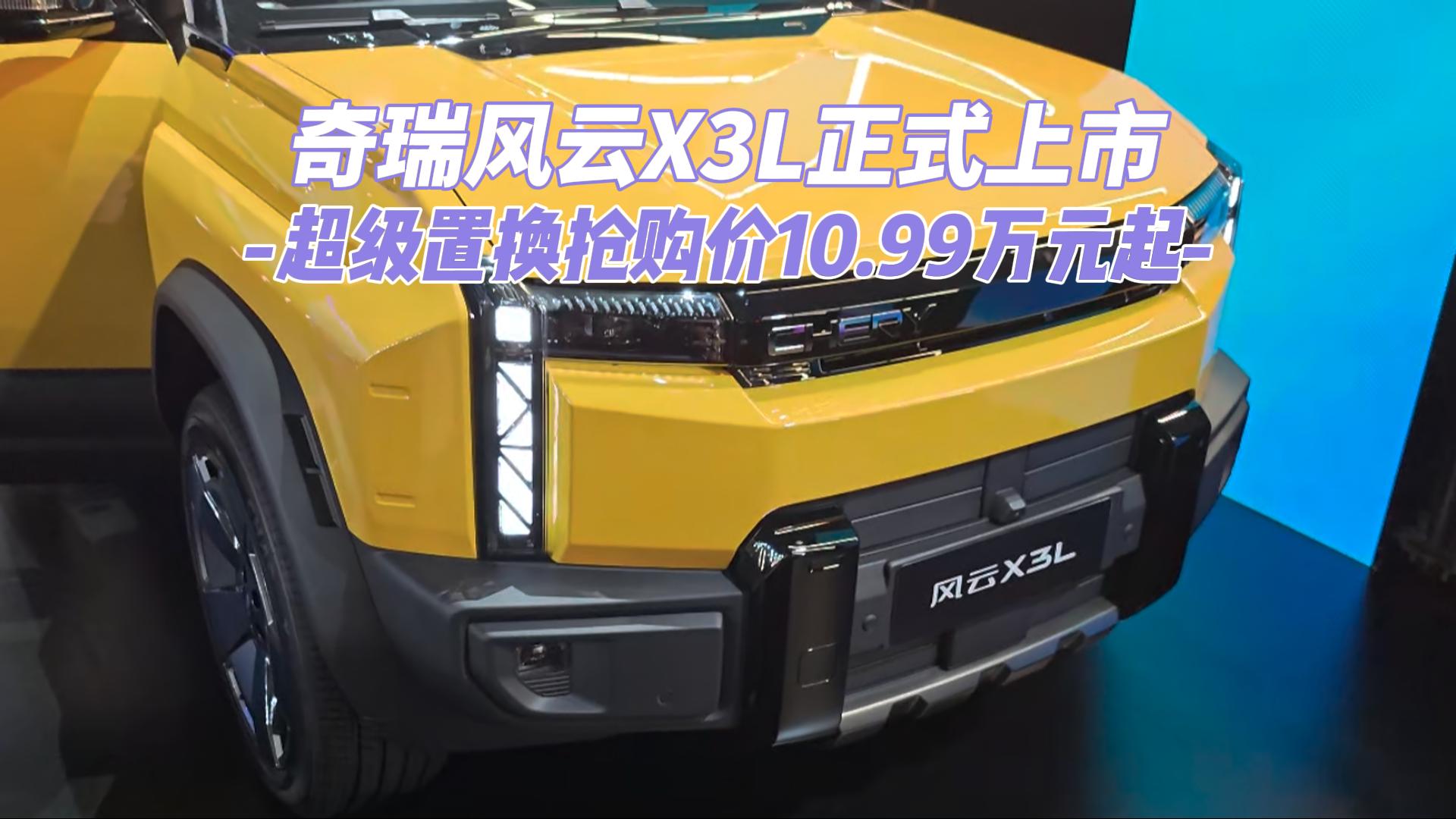 奇瑞风云X3L正式上市，超级置换抢购价1 ...