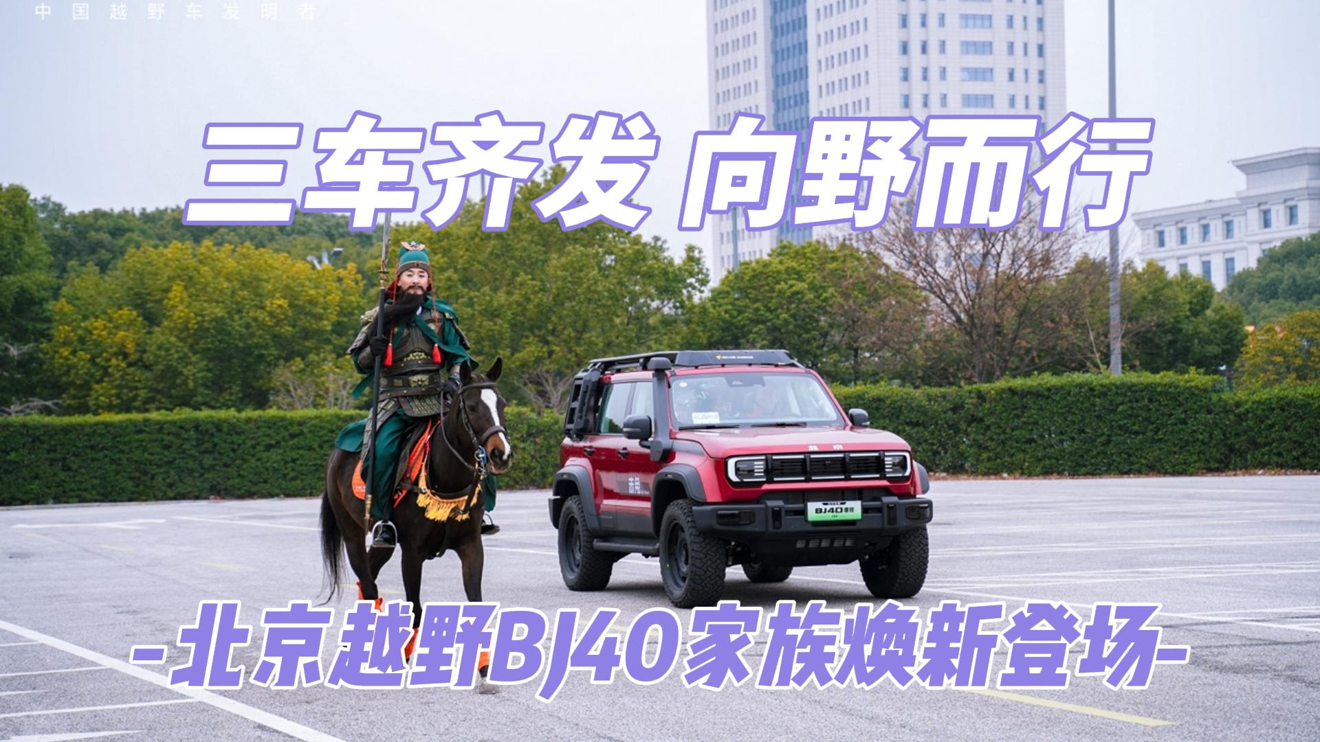 三车齐发 向野而行 北京越野BJ40家族焕新登场