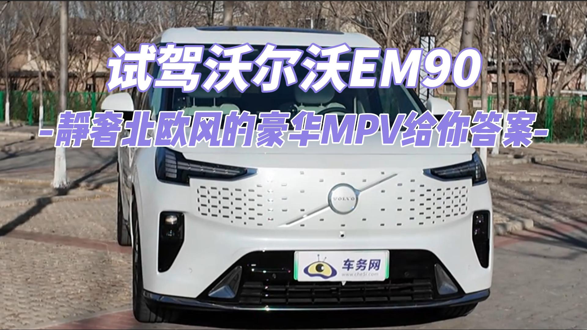 试驾沃尔沃EM90 静奢北欧风的豪华MPV给你答案