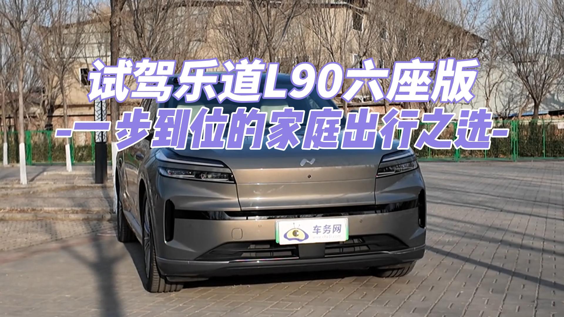 试驾乐道L90六座版 一步到位的家庭出行之选