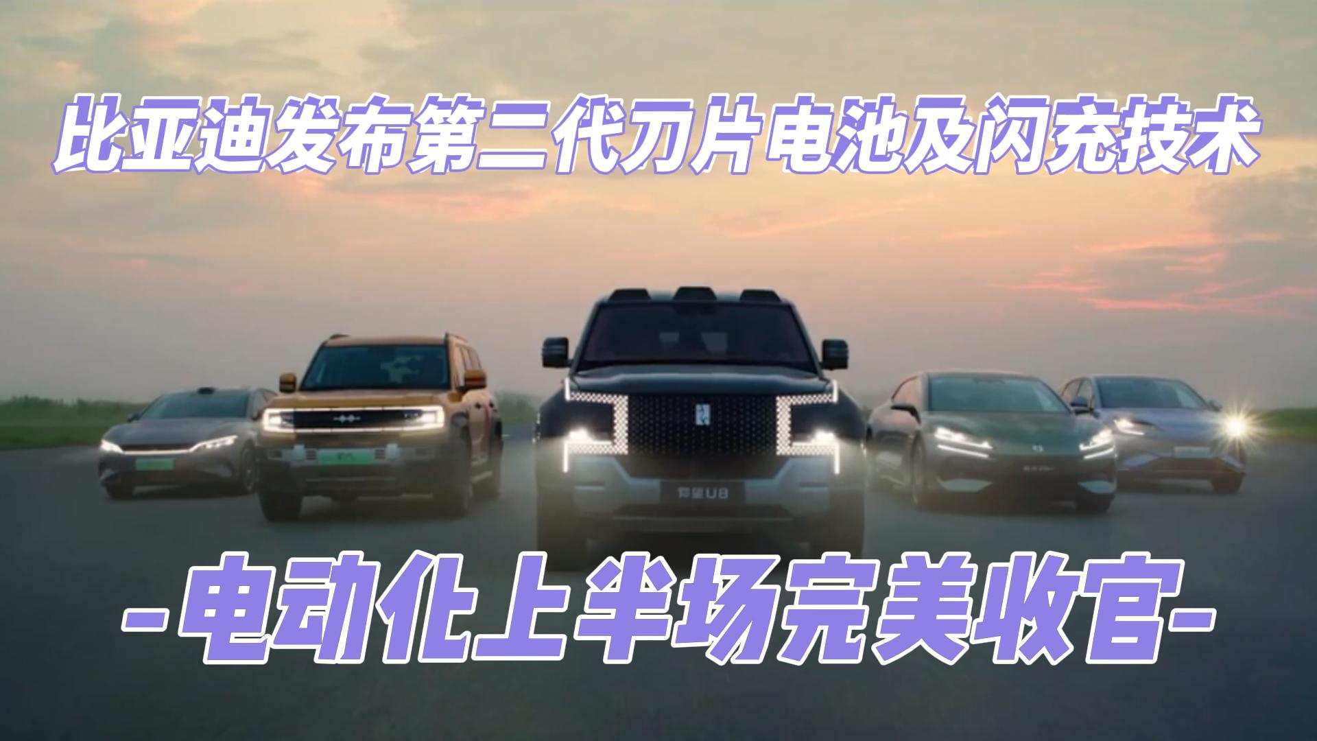 比亚迪发布第二代刀片电池及闪充技术 电动化上半场完美收官
