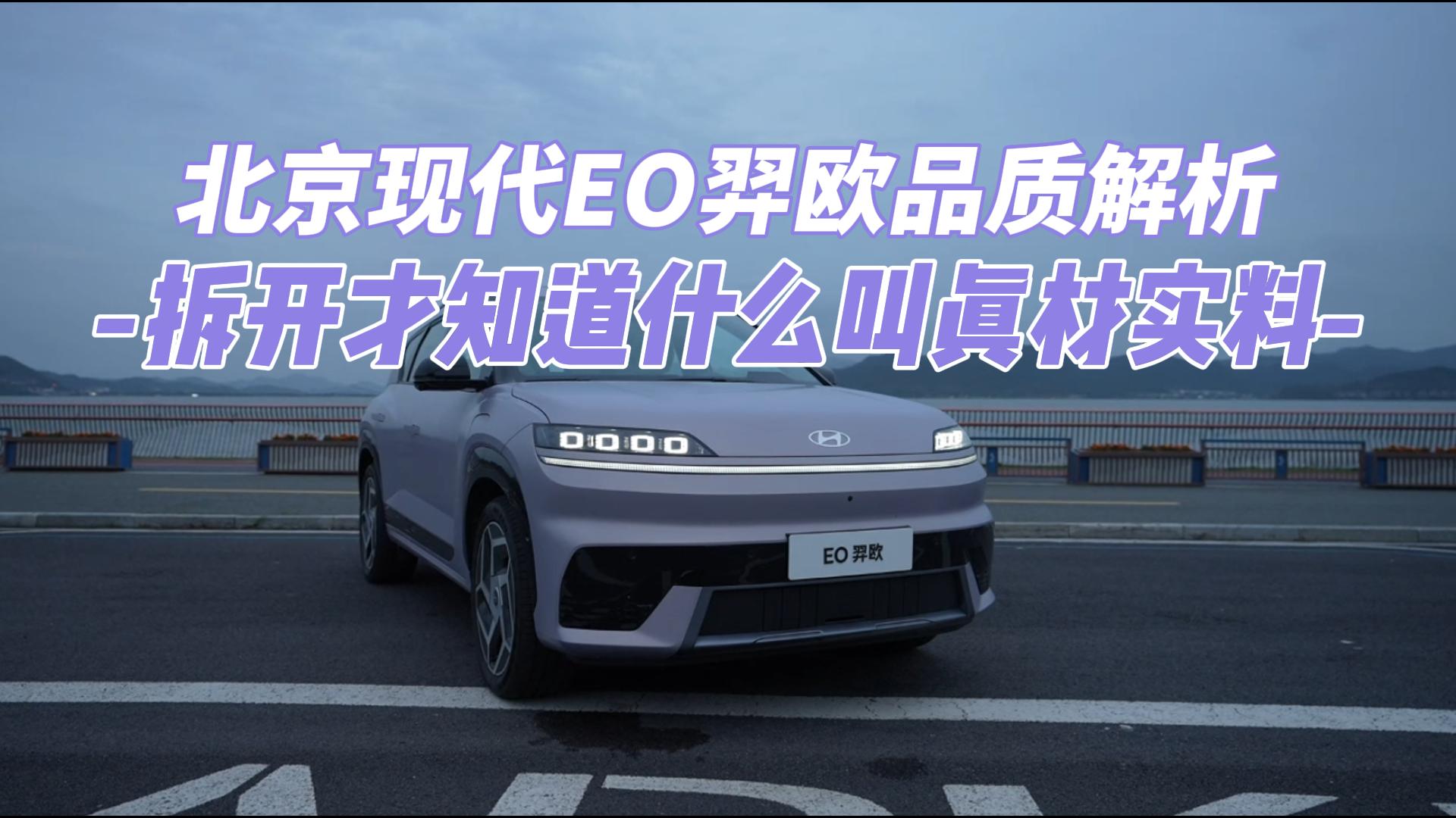 北京现代EO羿欧品质解析 拆开才知道什么 ...