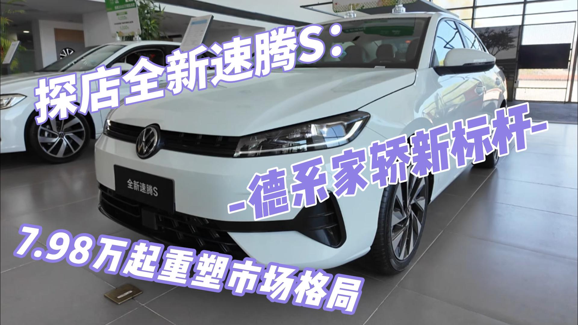 探店全新速腾S：德系家轿新标杆 7.98 ...