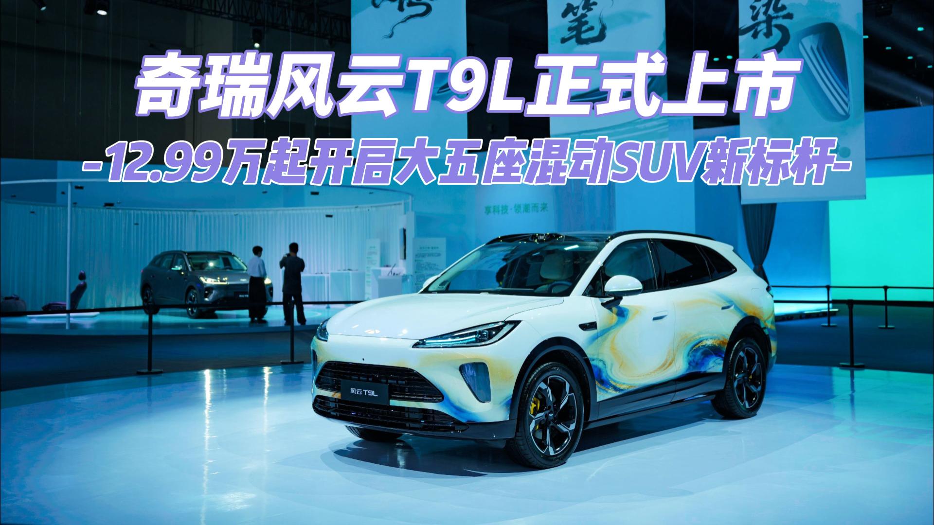 奇瑞风云T9L正式上市 12.99万起开 ...