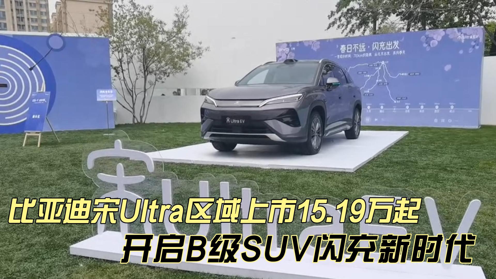 比亚迪宋Ultra区域上市15.19万起 ...