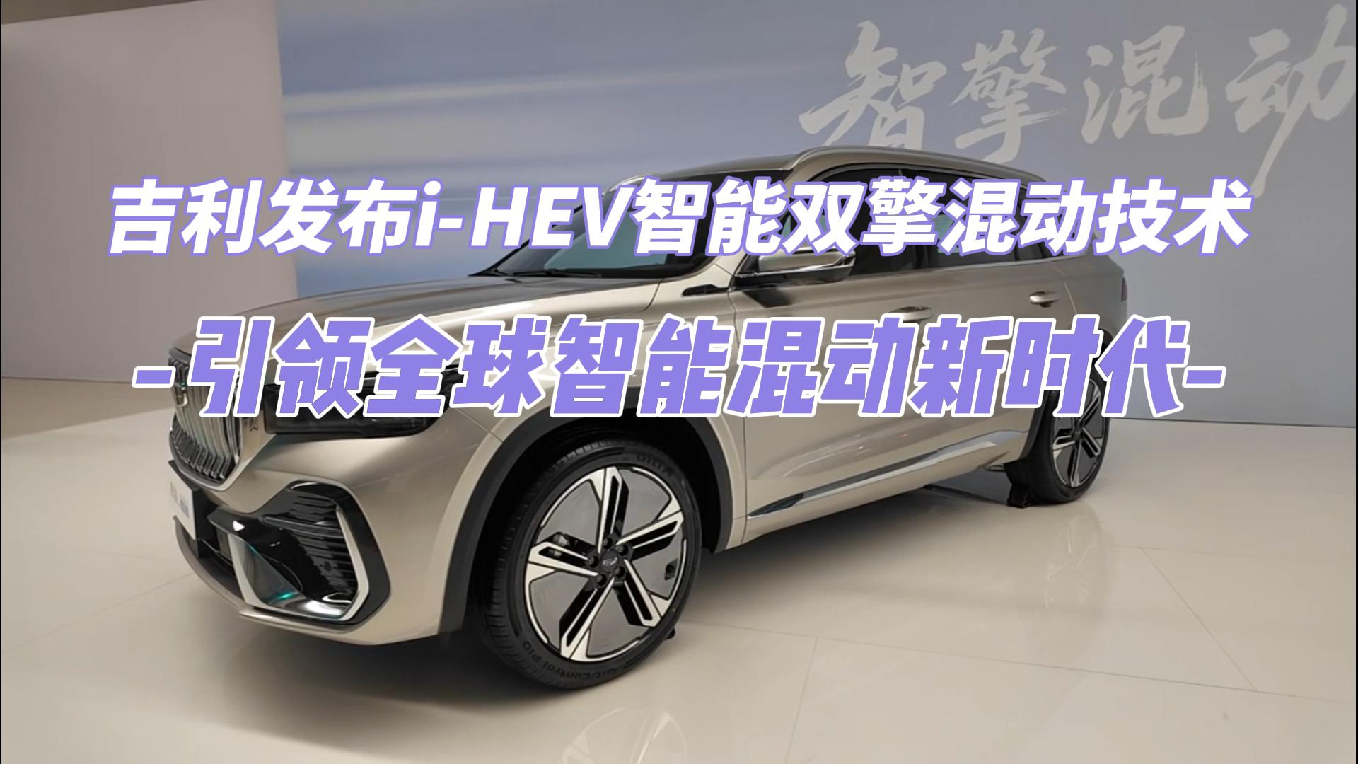 吉利发布i-HEV智能双擎混动技术 引领 ...