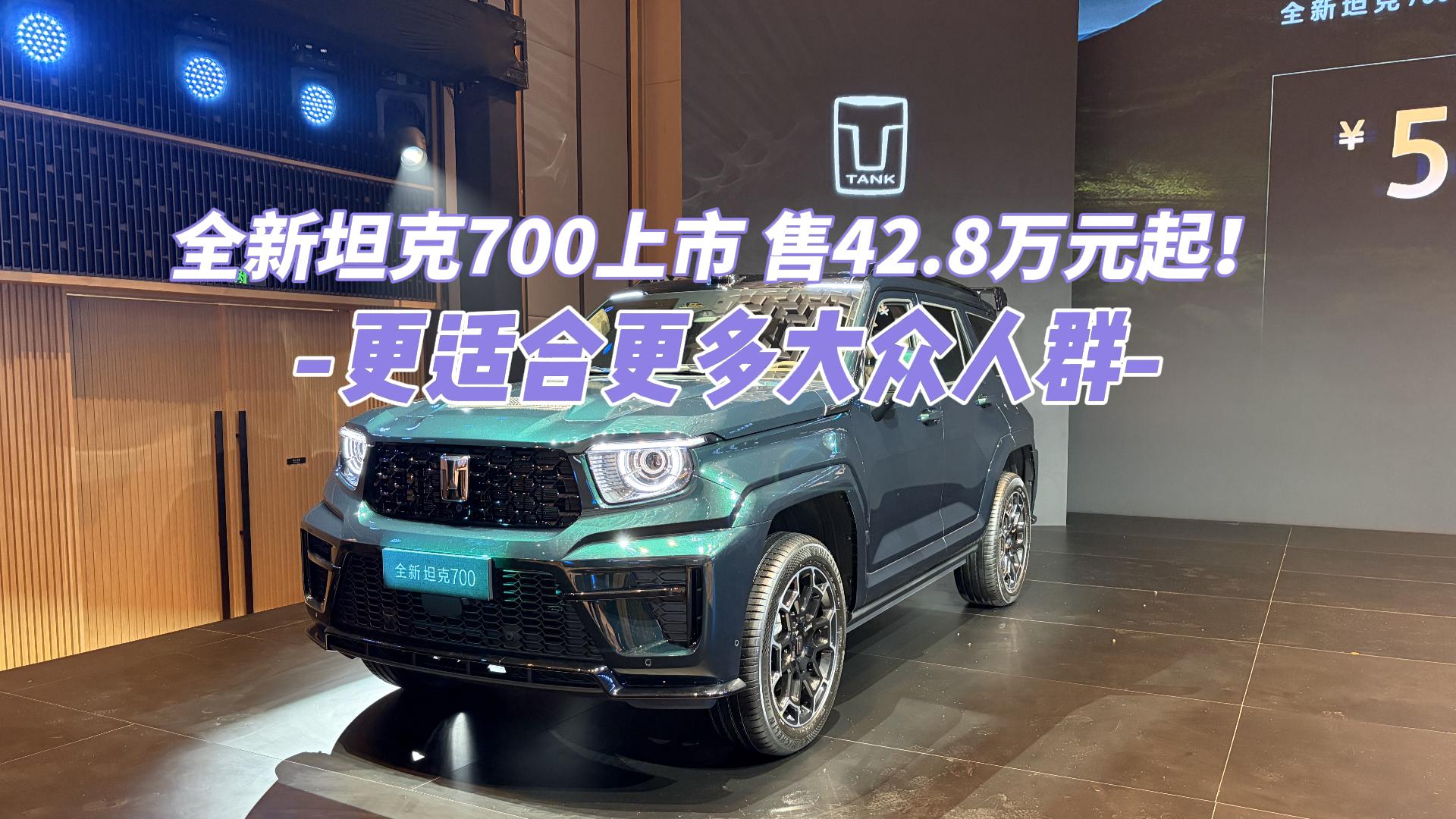 全新坦克700 售42.8万元起！更适合 ...
