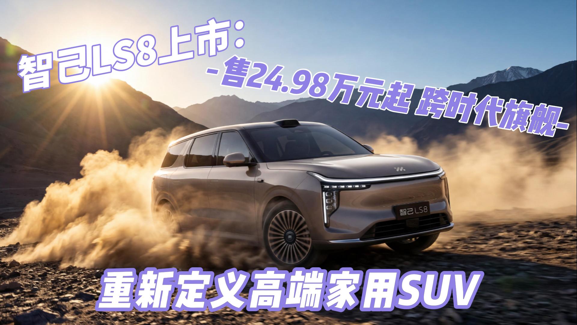智己LS8上市：售24.98万元起 跨时 ...