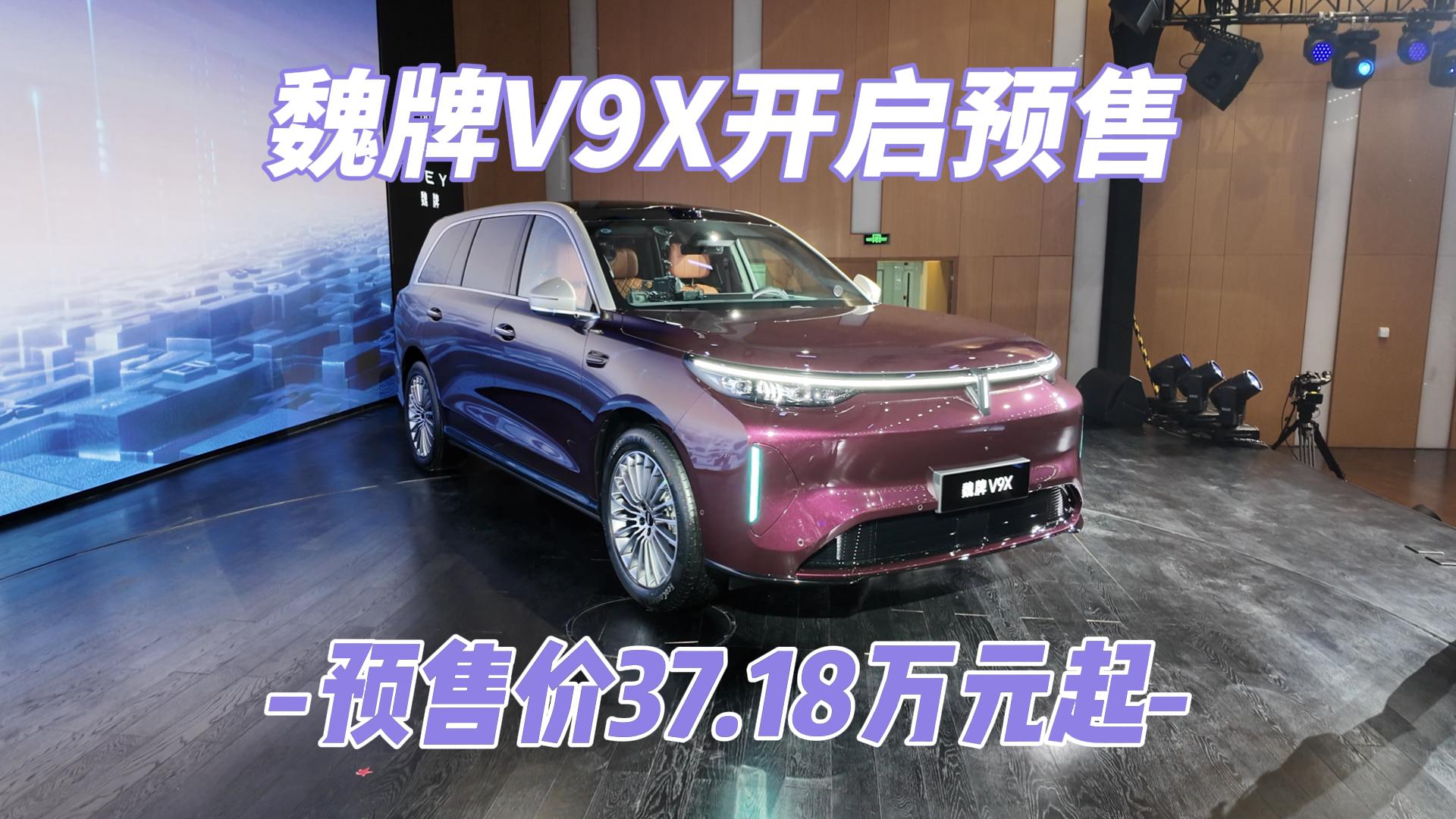 魏牌V9X开启预售 预售价37.18万元 ...