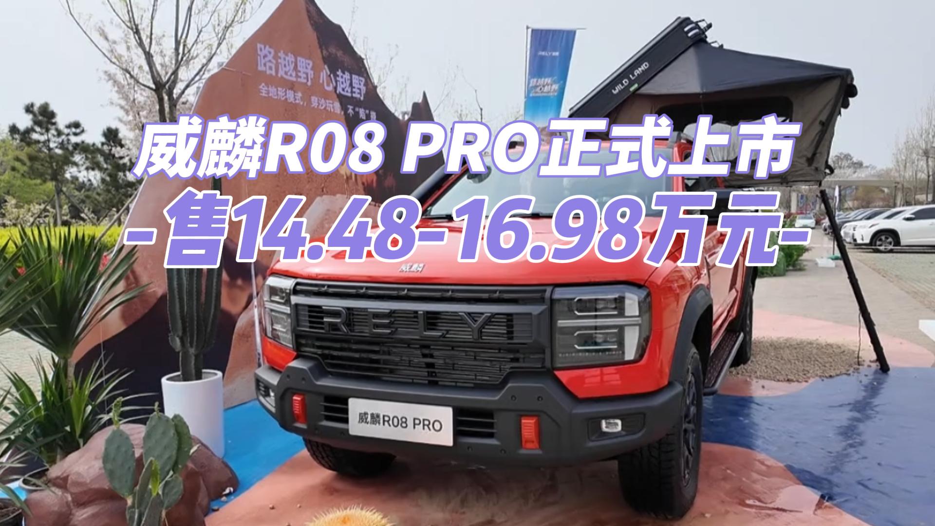 威麟R08 PRO正式上市 售14.48 ...