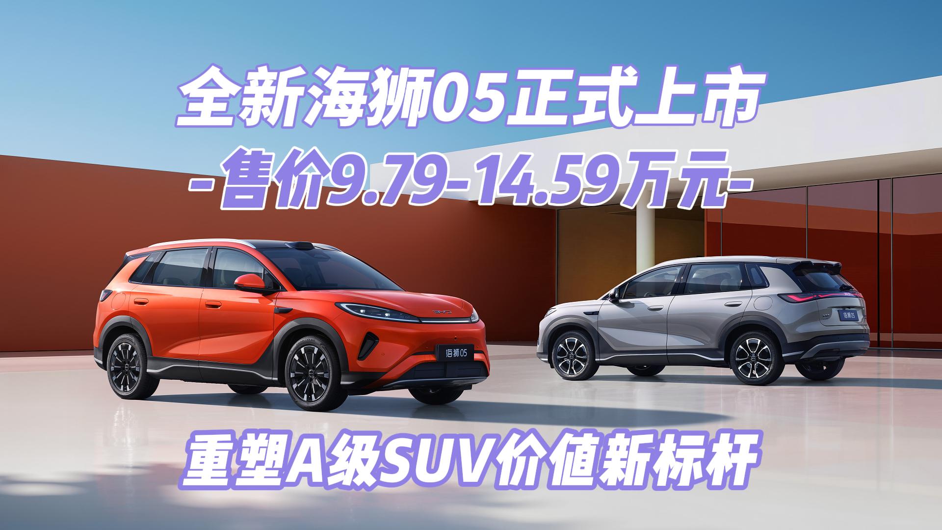 全新海狮05正式上市 售价9.79-14 ...