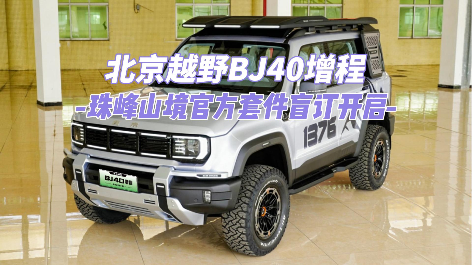 北京越野BJ40增程珠峰山境官方套件盲订 ...