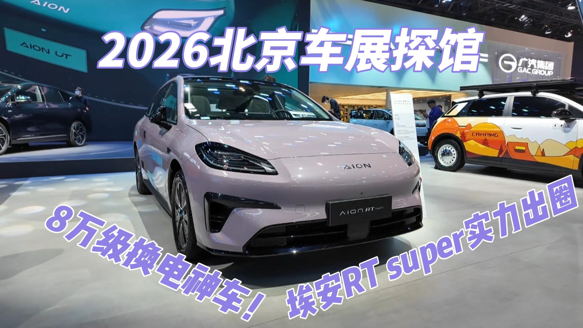 2026北京车展探馆｜8万级换电神车！埃 ...