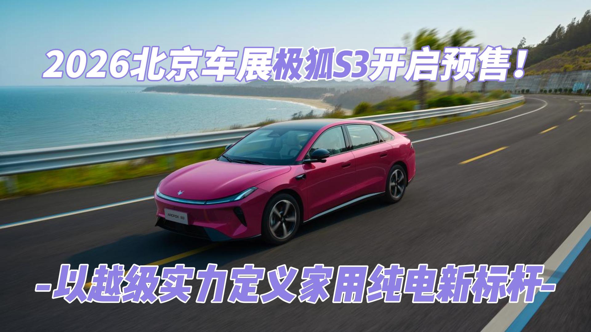 2026北京车展极狐S3开启预售！以越级 ...