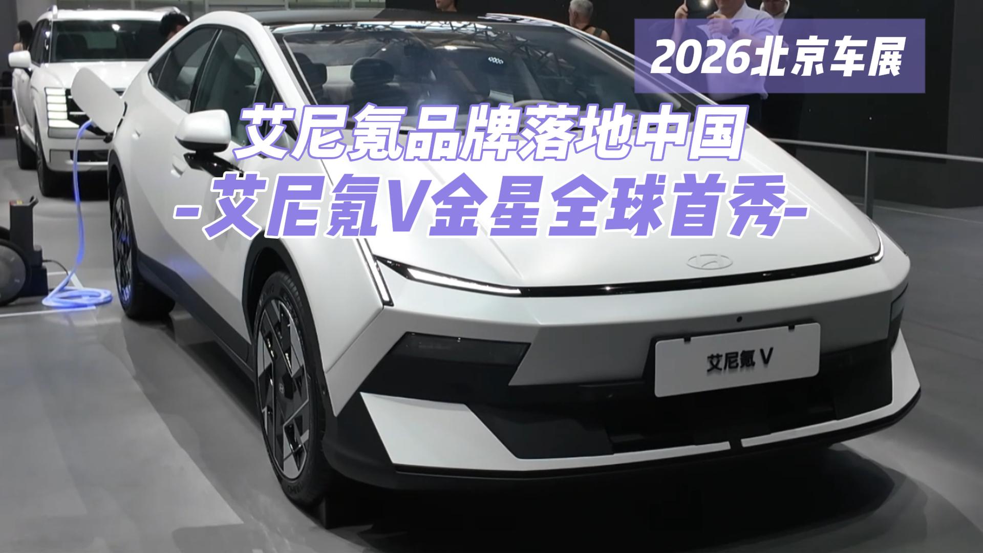 2026北京车展｜艾尼氪品牌落地中国，艾 ...