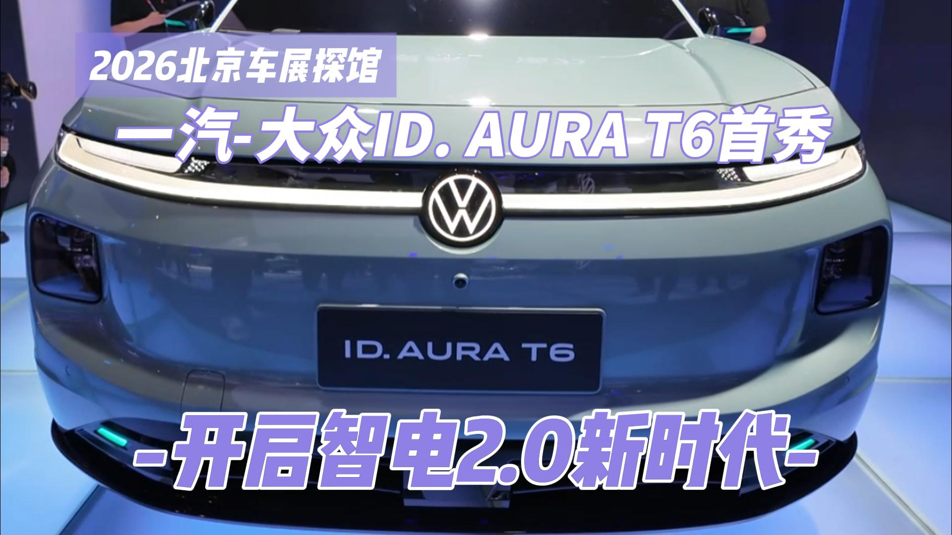 2026北京车展探馆｜一汽-大众ID.  ...