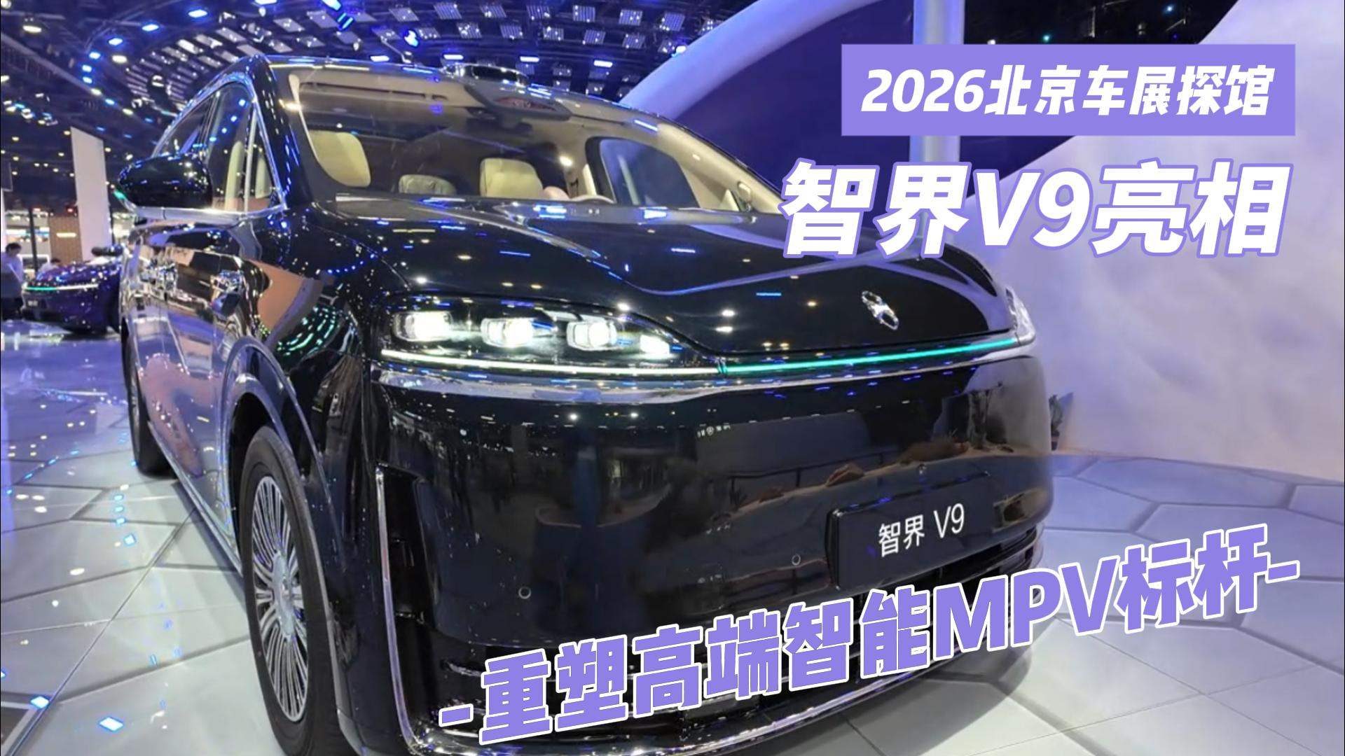 2026北京车展探馆｜智界V9亮相，重塑 ...