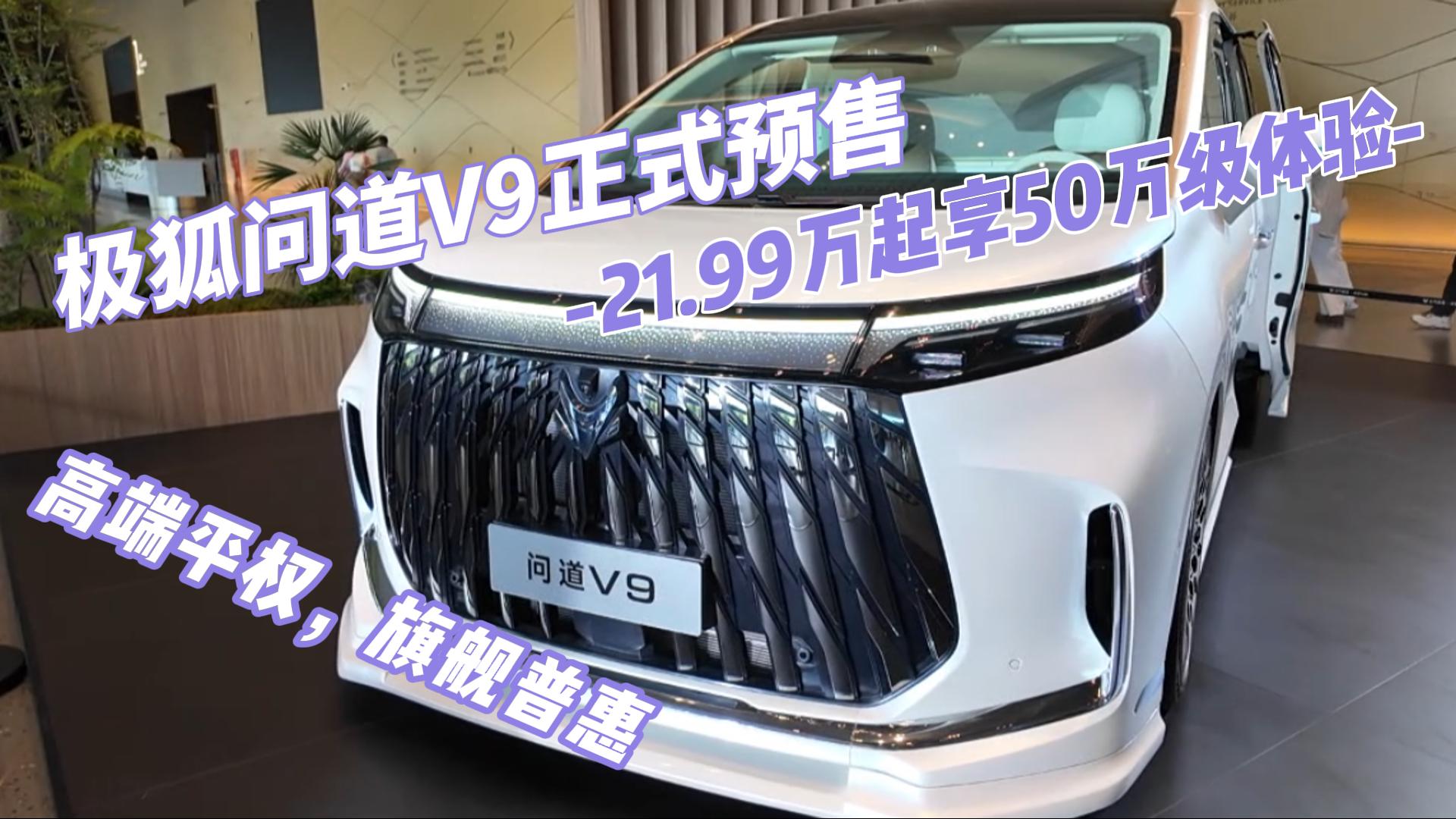 极狐问道V9正式预售，21.99万起享5 ...