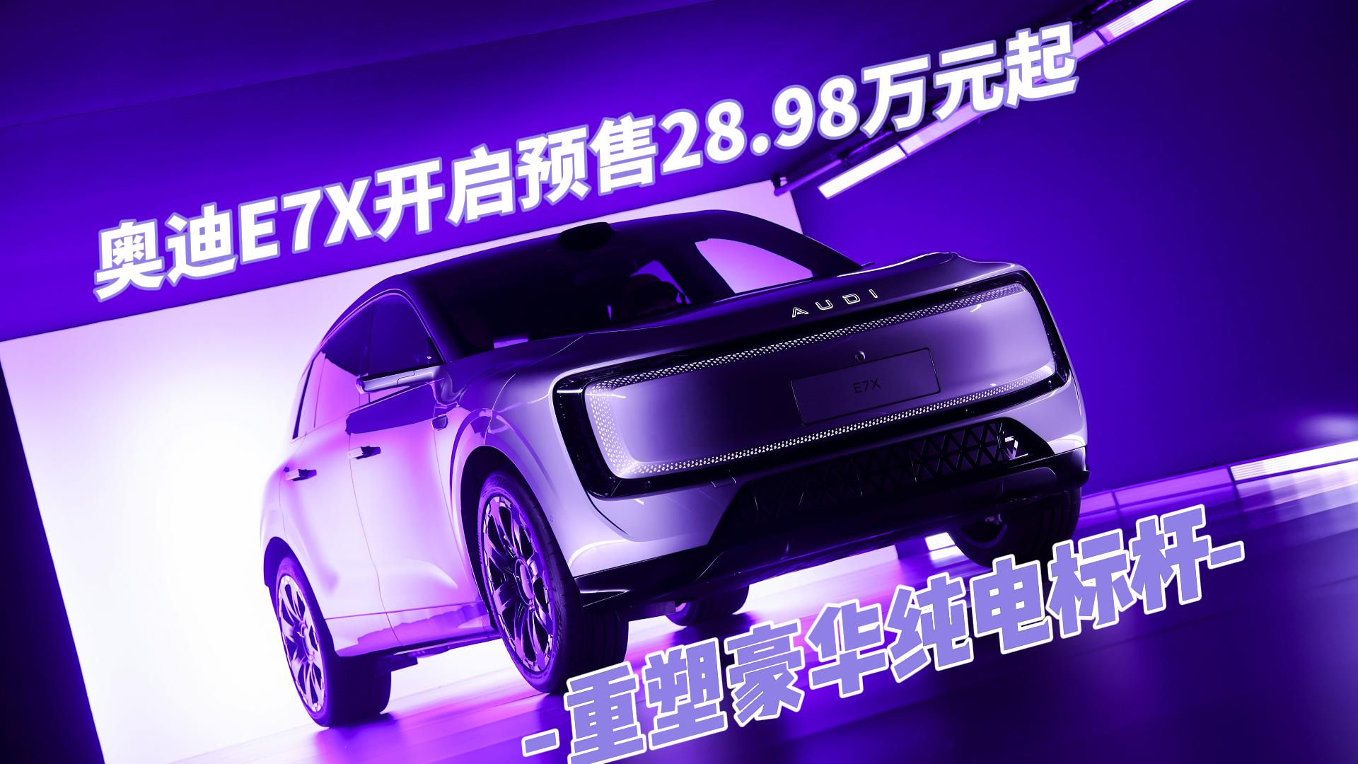 奥迪E7X开启预售28.98万元起 重塑 ...