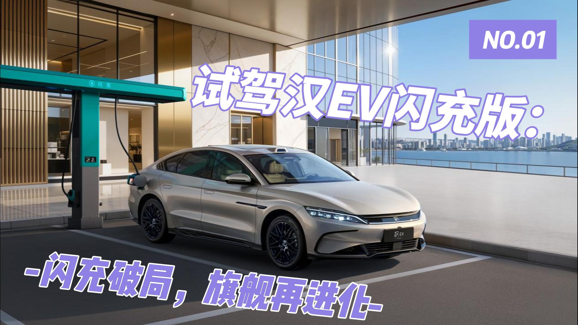试驾汉EV闪充版：闪充破局，旗舰再进化