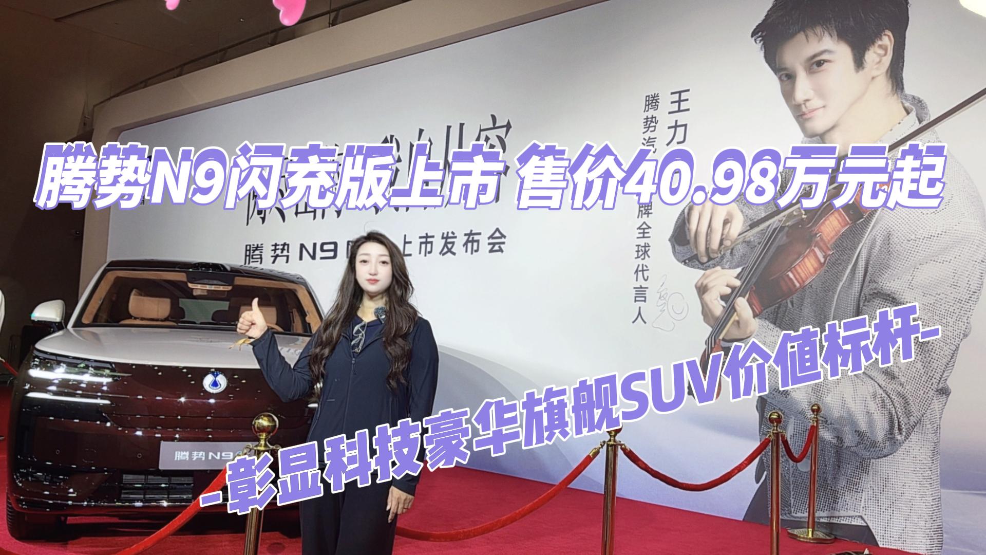 腾势N9闪充版上市，售价40.98万元起 ...