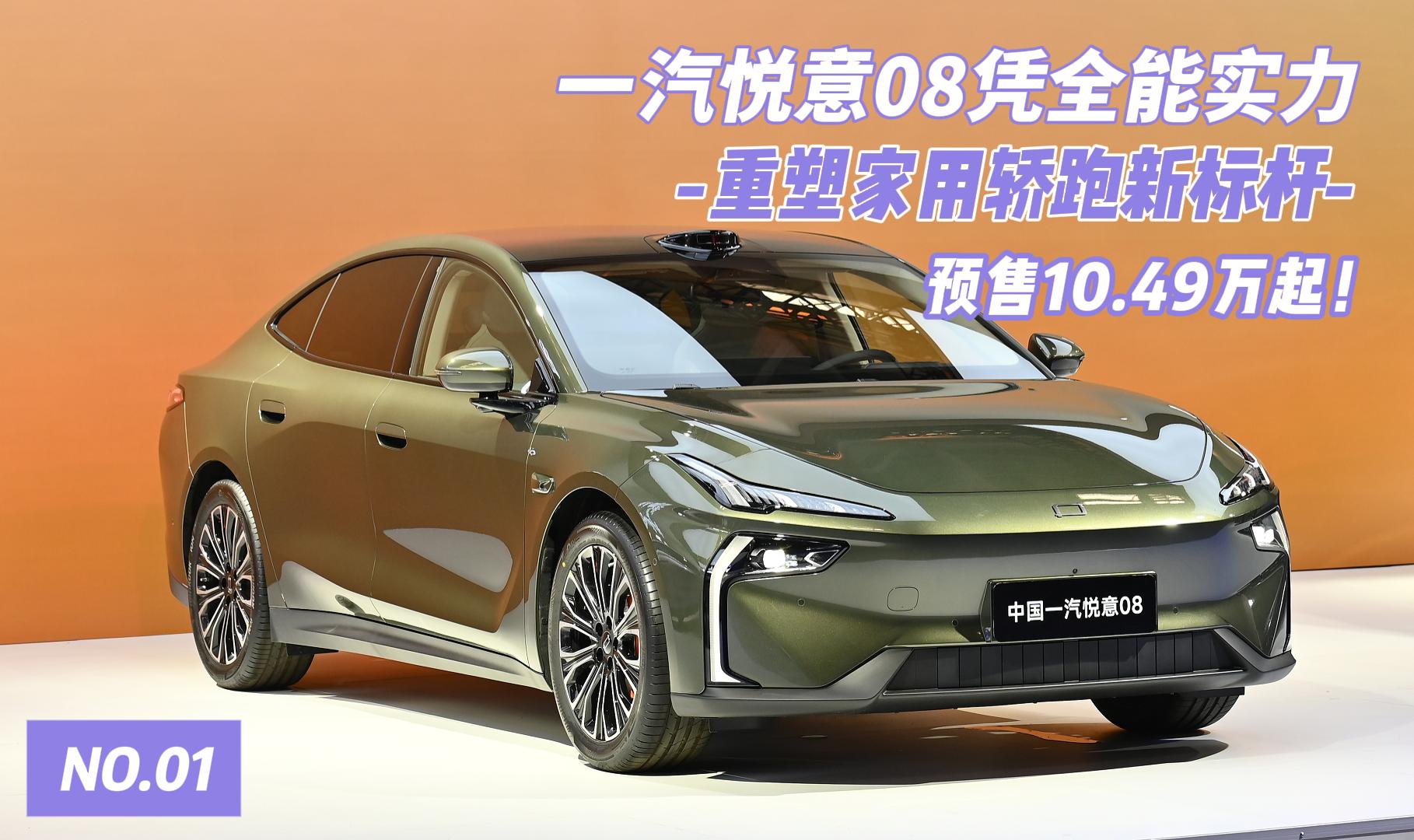 一汽悦意08凭全能实力 重塑家用轿跑新标 ...
