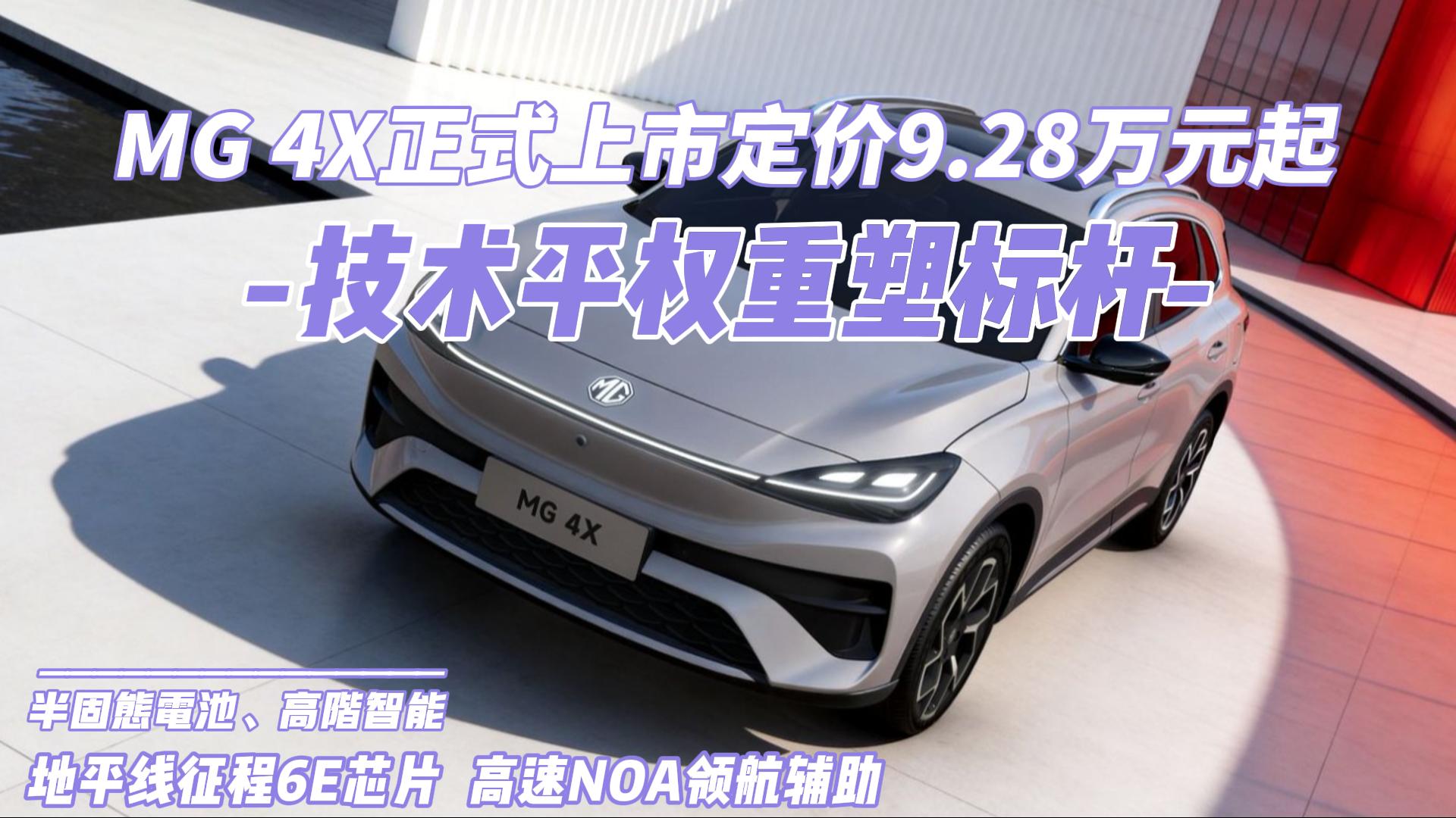 技术平权重塑标杆，MG 4X正式上市定价 ...