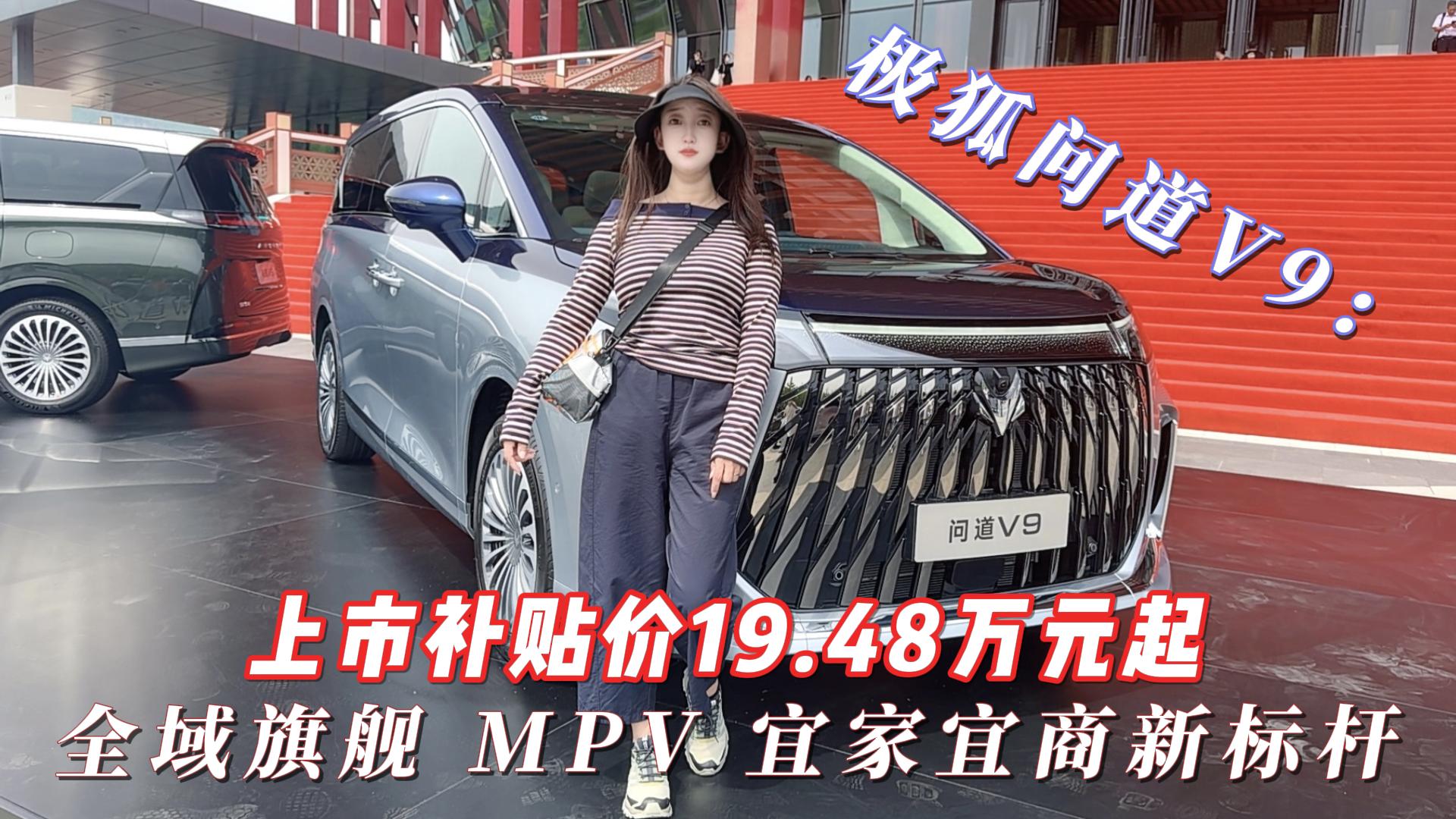 极狐问道V9：上市补贴价19.48万元起 ...