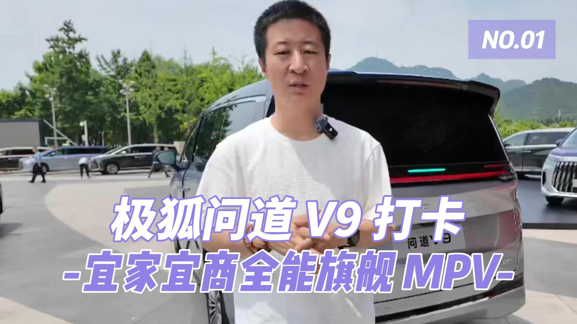 极狐问道 V9 打卡｜宜家宜商全能旗舰  ...