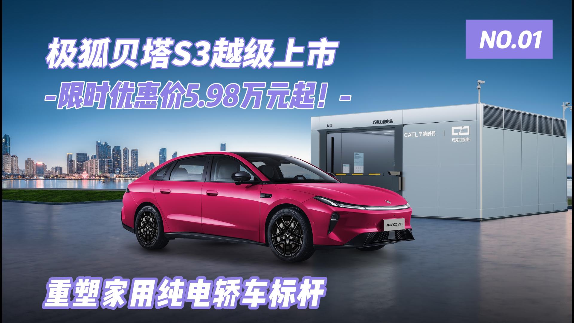 极狐贝塔S3越级上市 限时优惠价5.98 ...