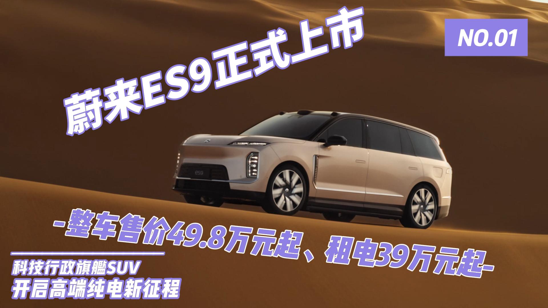 科技行政旗舰SUV蔚来ES9正式上市，开 ...