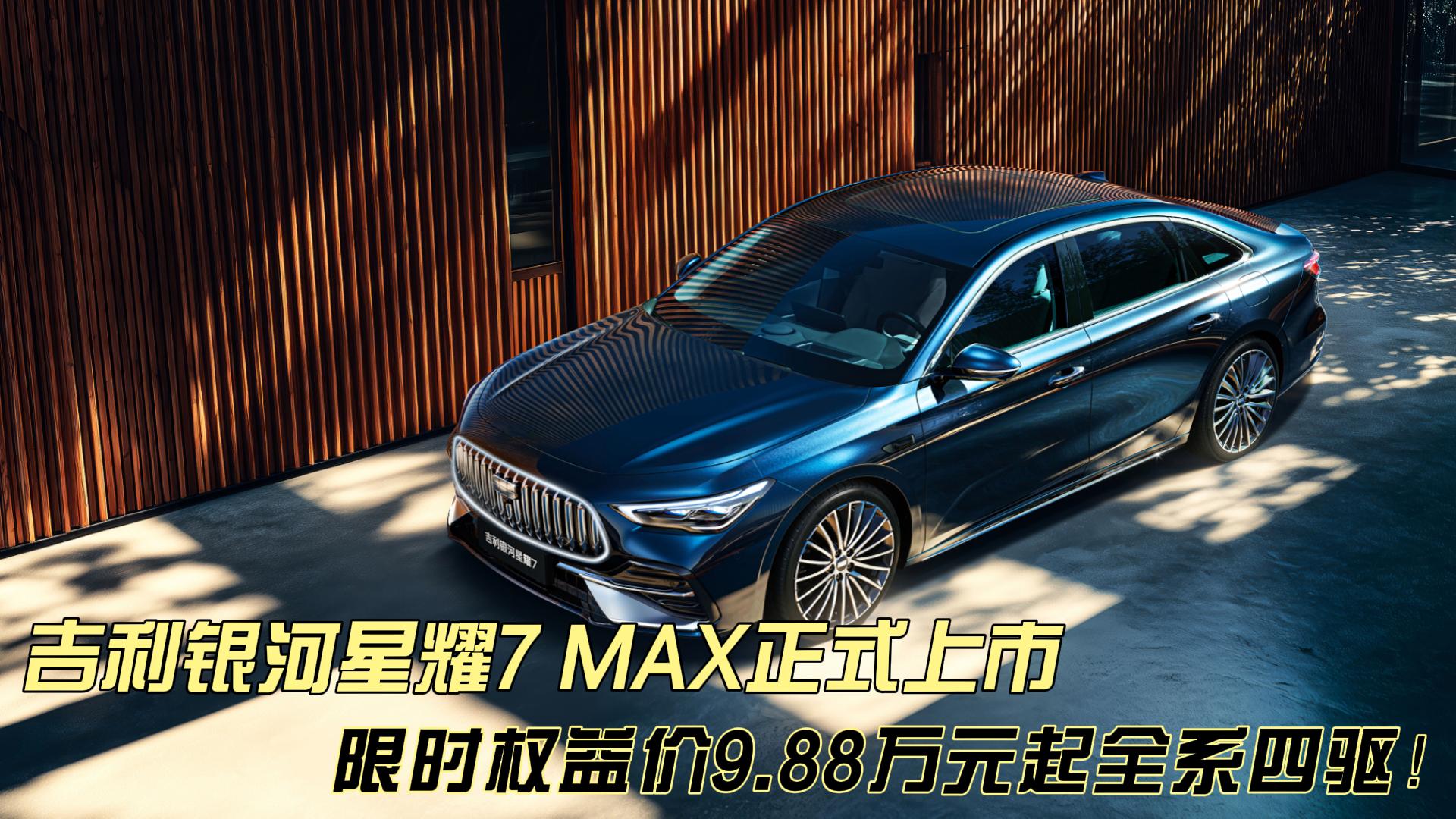 吉利银河 星耀7 MAX正式上市 限时权 ...