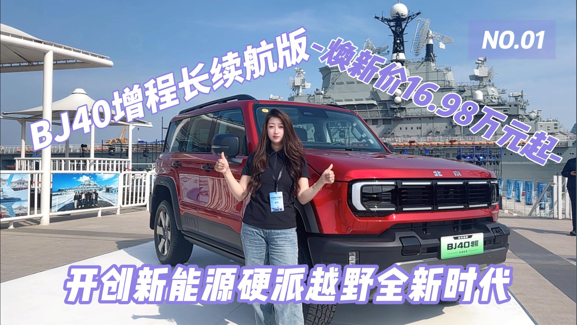 BJ40增程长续航版 焕新价16.98万 ...