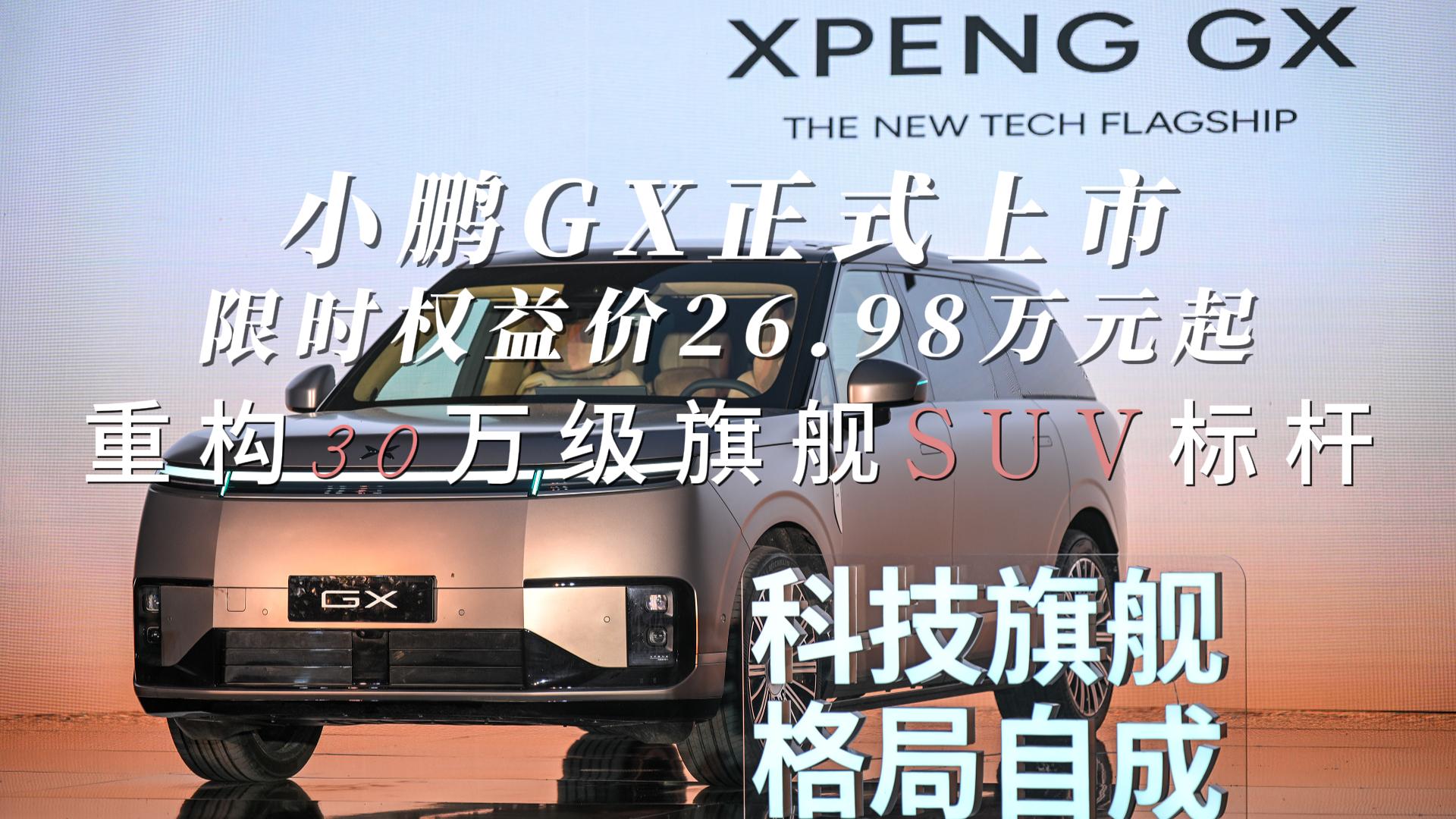 小鹏GX正式上市 限时权益价26.98万 ...