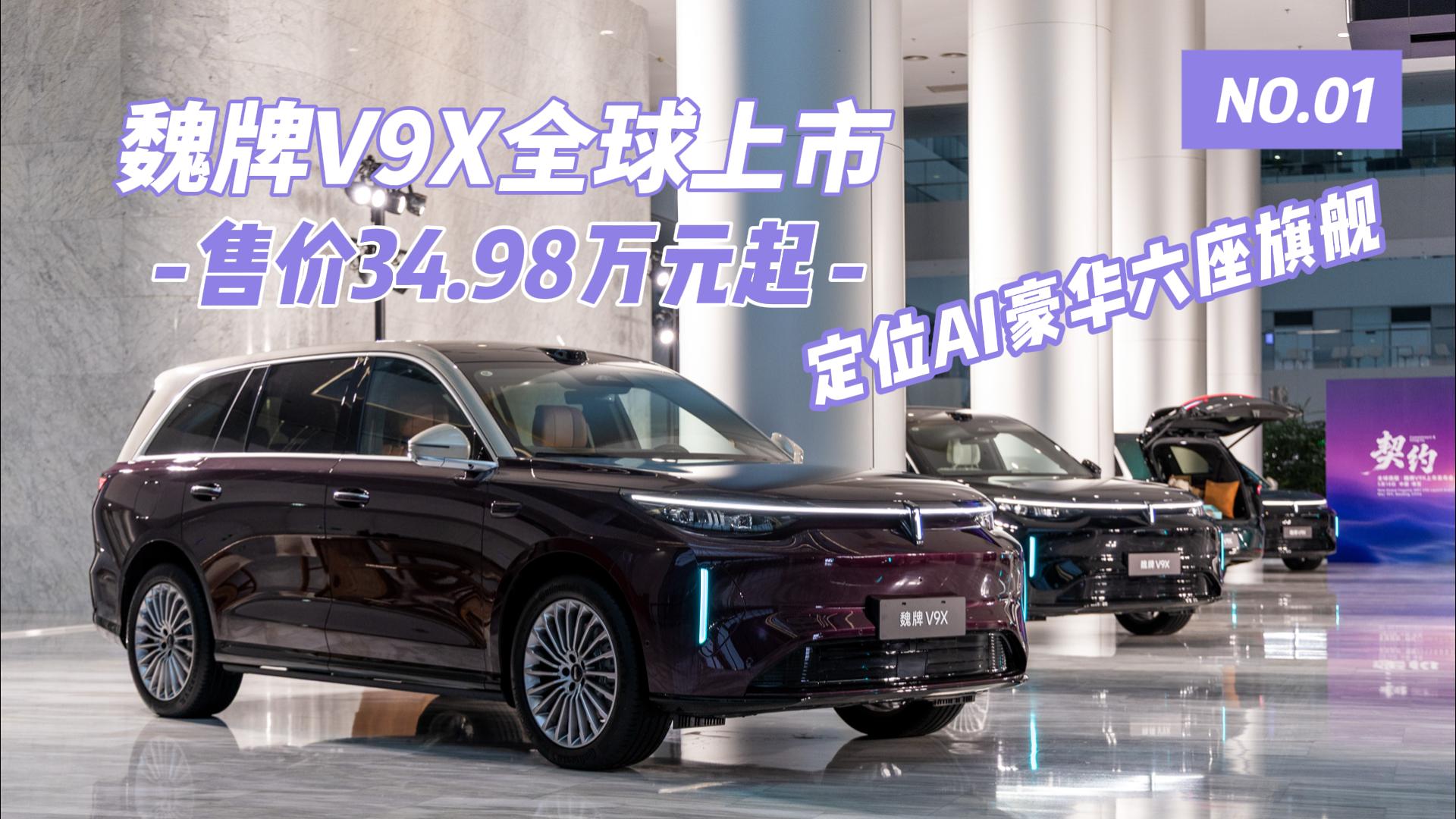 魏牌V9X全球上市 售价34.98万元起 ...
