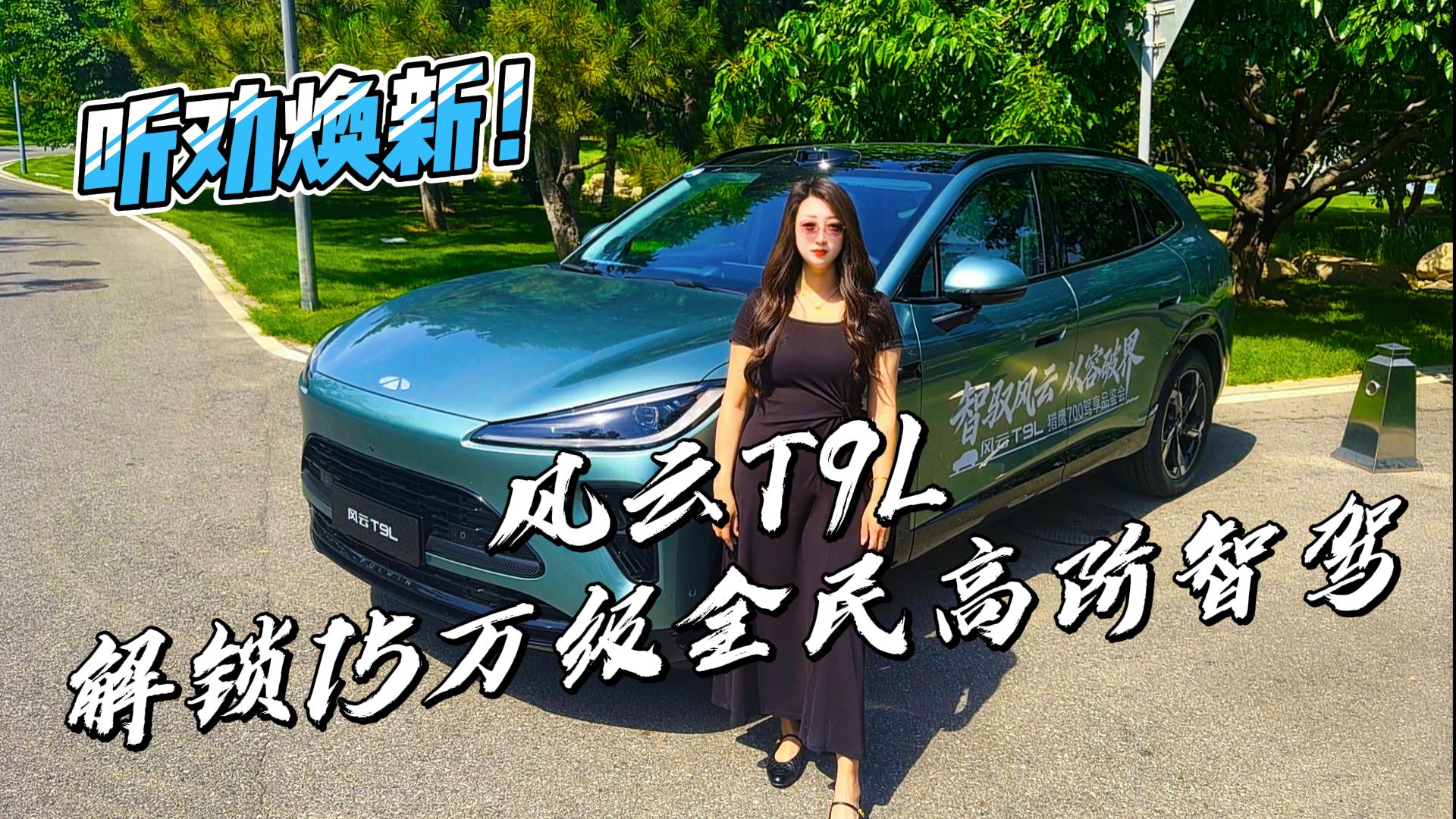 听劝焕新！风云T9L解锁15万级全民高阶 ...