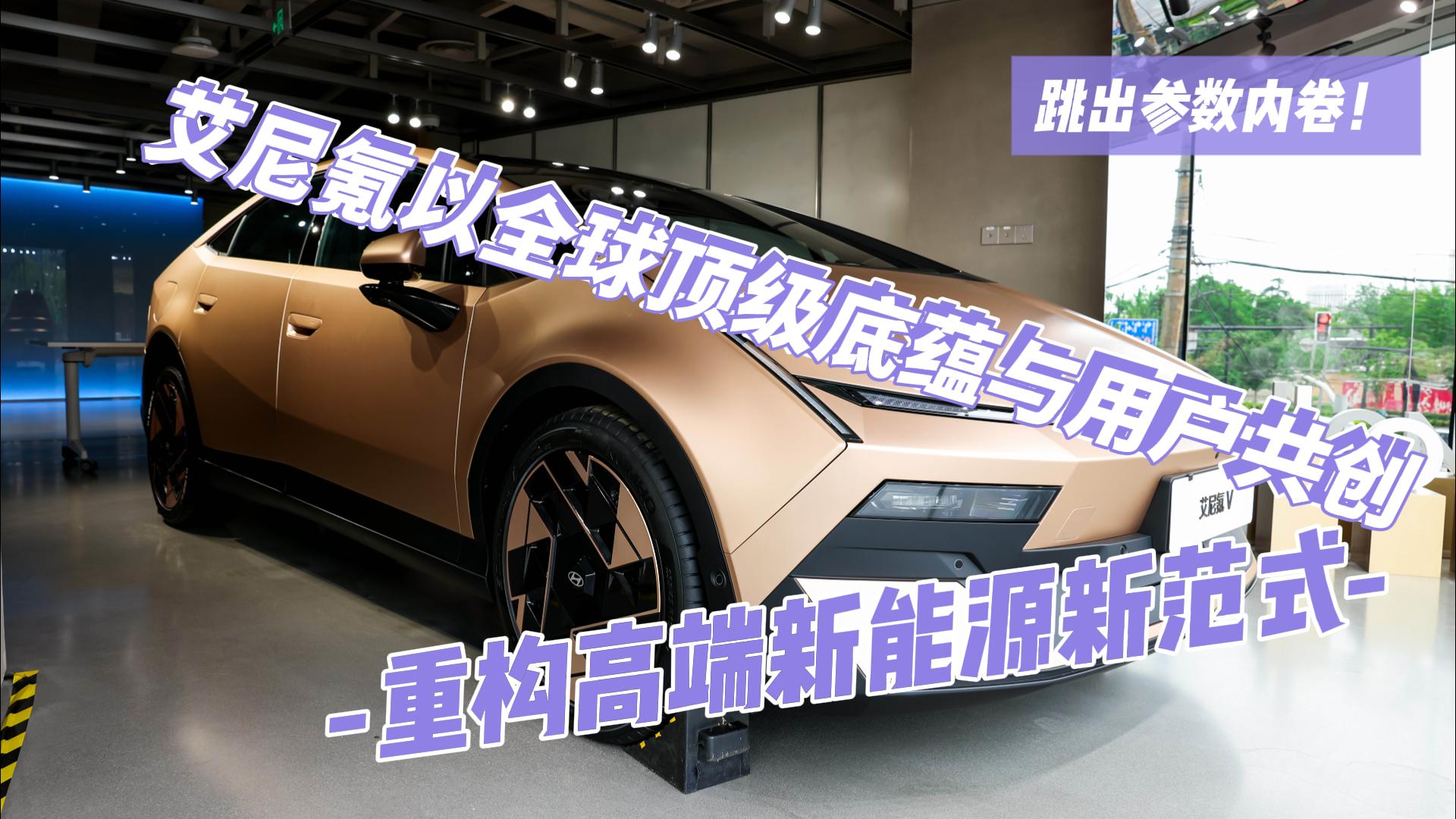 跳出参数内卷！艾尼氪以全球顶级底蕴与用户共创，重构高端新能源新范式