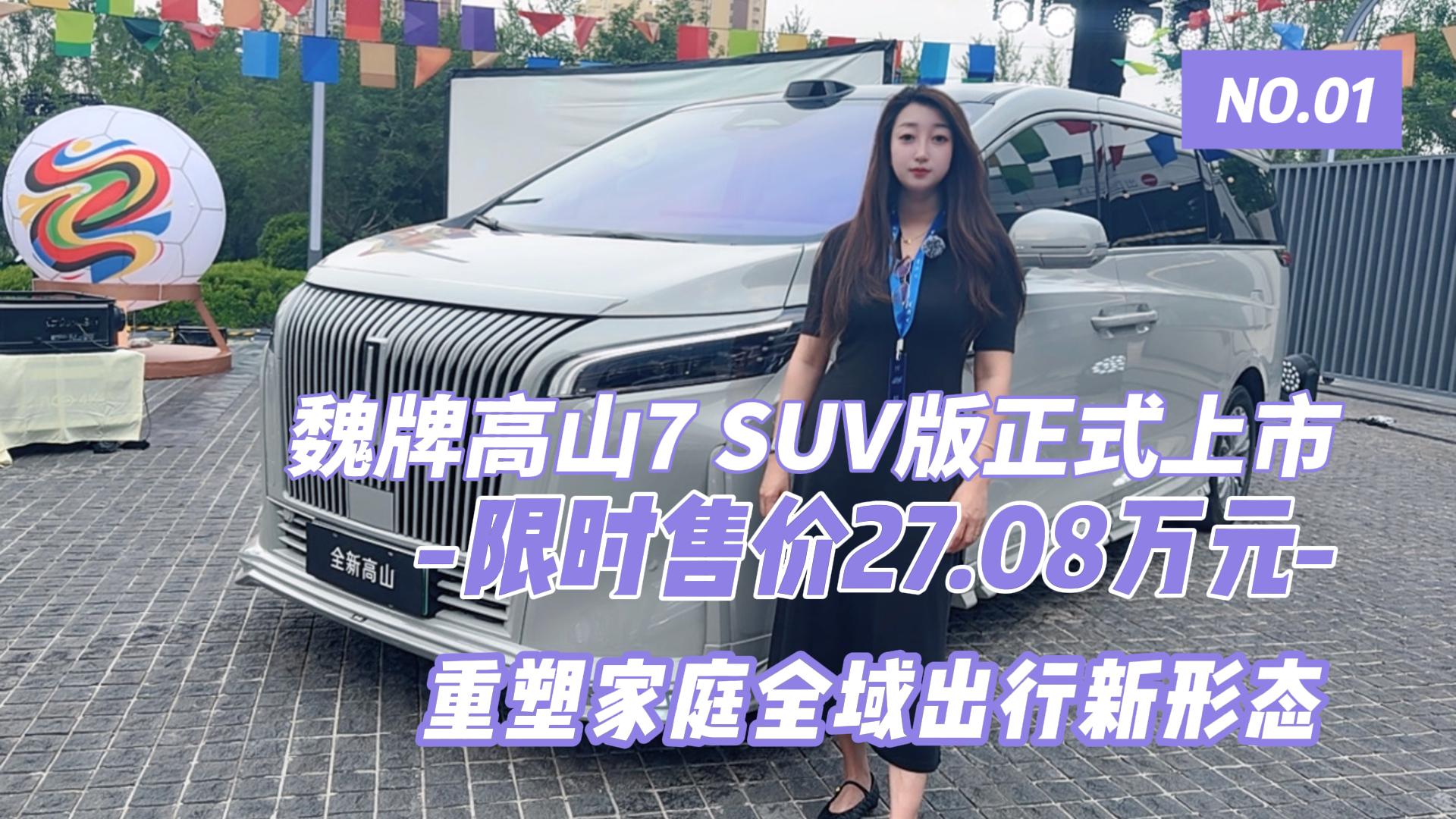 魏牌高山7 SUV版正式上市，限时售价27.08万元 重塑家庭全域出行新形态