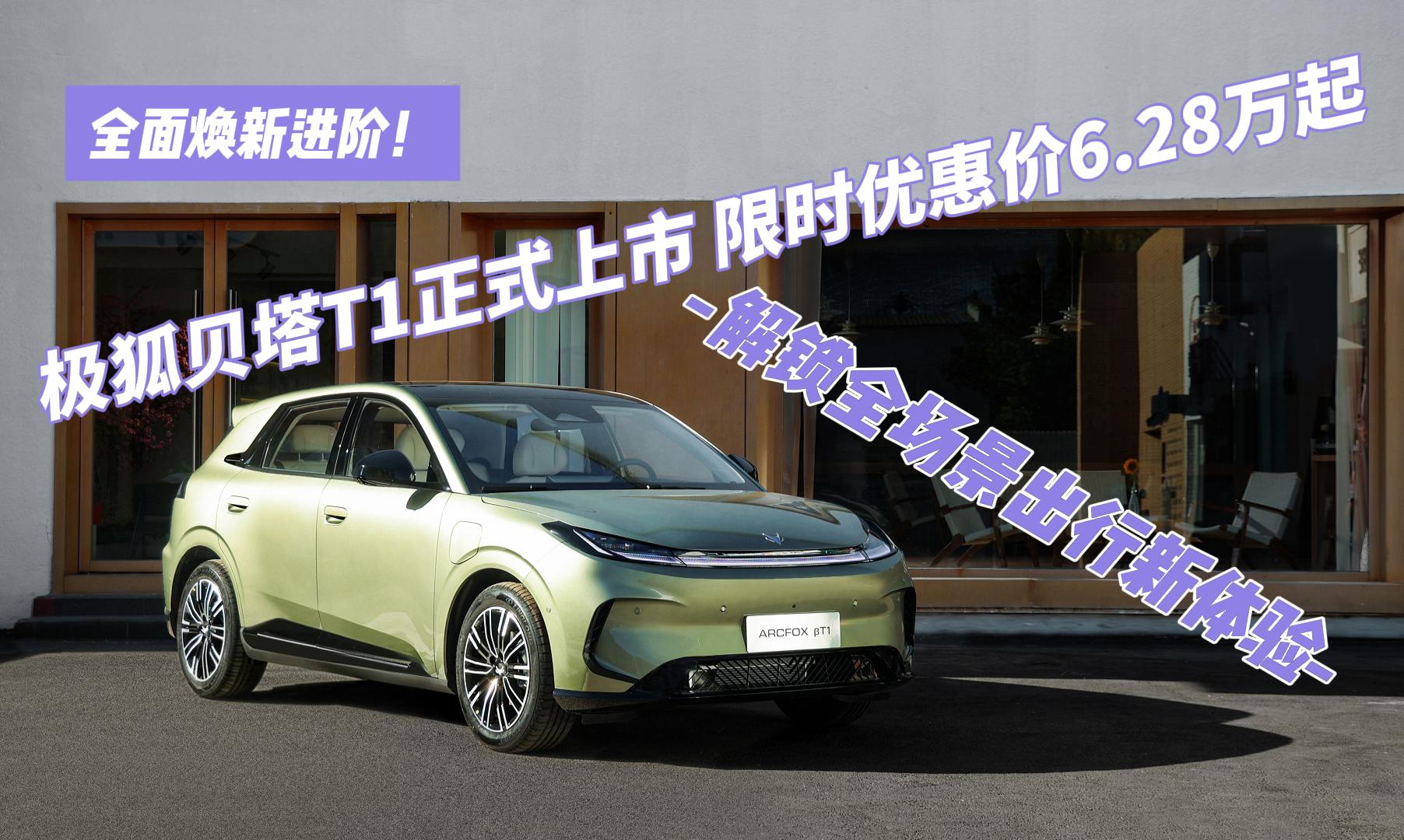 全面焕新进阶！极狐贝塔T1正式上市 限时优惠价6.28万起 解锁全场景出行新体验