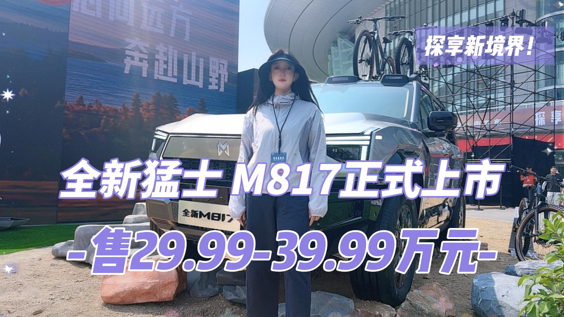 探享新境界！全新猛士 M817正式上市 售29.99万元起