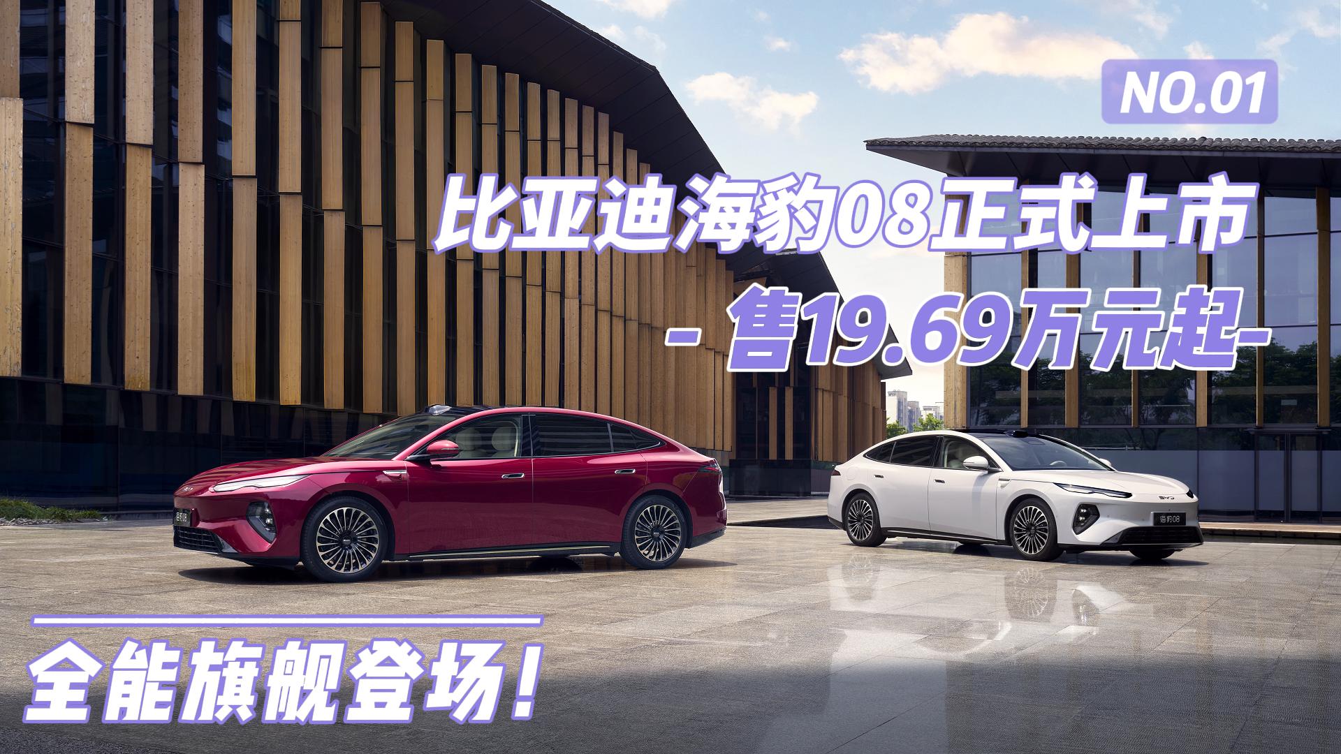 比亚迪海豹08正式上市 售19.69万元起 全能旗舰登场！