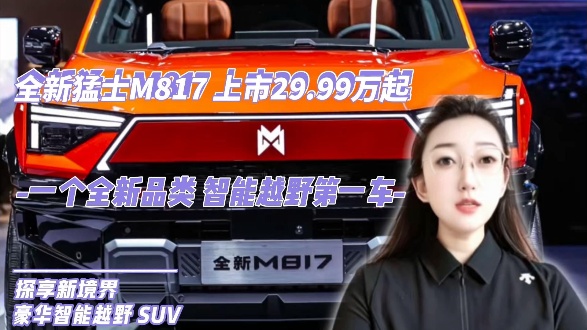 全新猛士M817 上市29.99万起： 一个全新品类，智能越野第一车