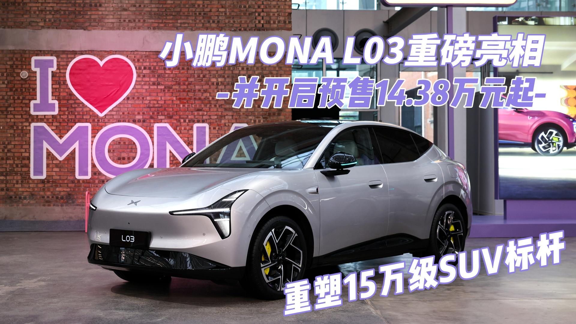小鹏MONA L03重磅亮相 并开启预售14.38万元起！重塑15万级SUV标杆