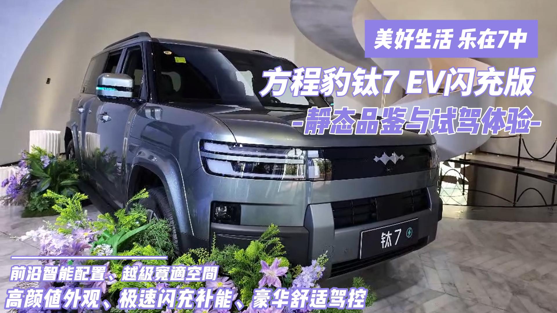 美好生活 乐在7中｜方程豹钛7 EV闪充版静态品鉴与试驾体验