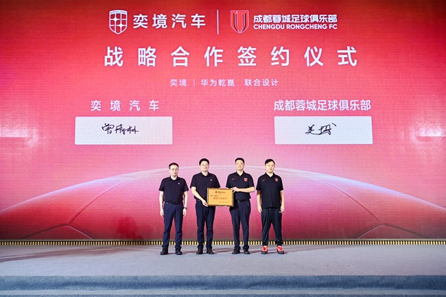携手蓉城绿茵！奕境汽车正式签约成都蓉城达成赛季战略合作